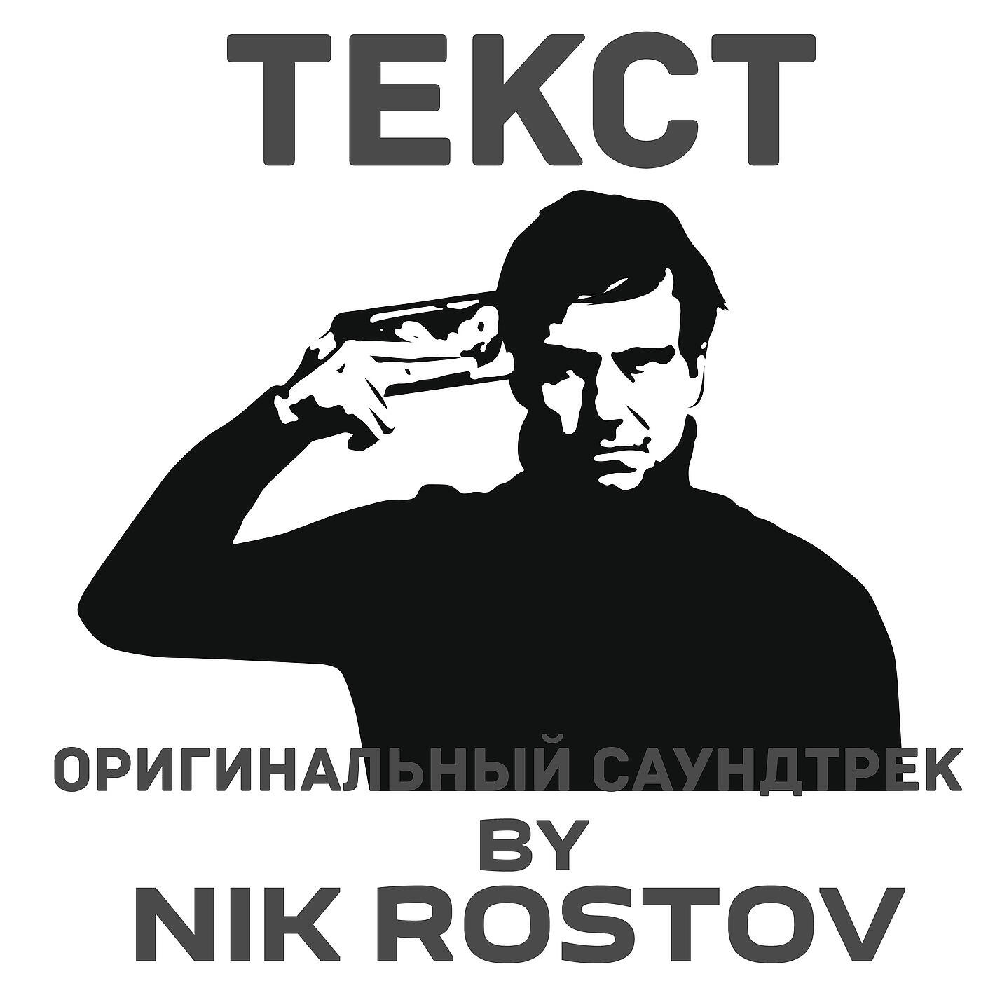 Nik Rostov - Текст (Оригинальный Саундтрек)