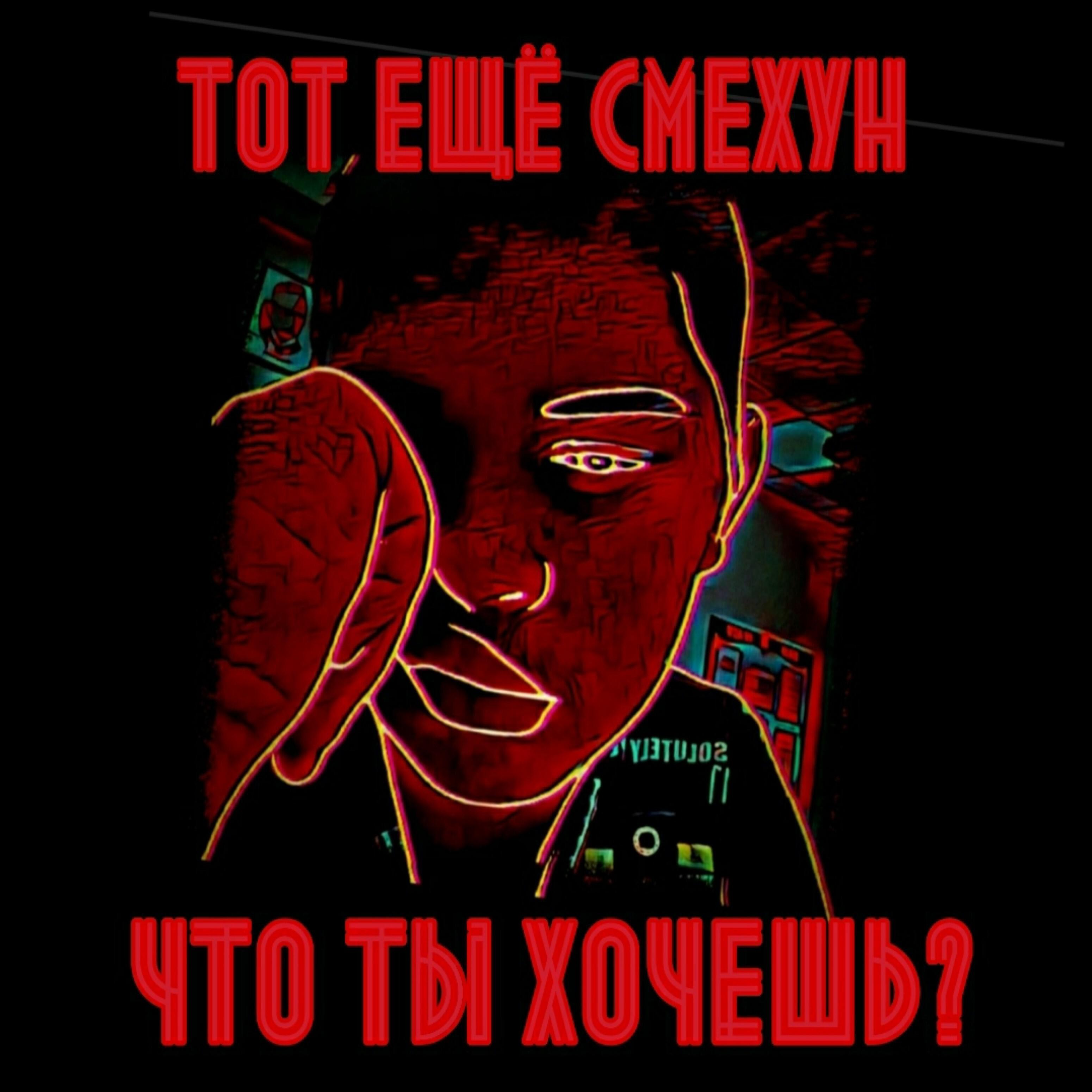 тот ещё смехун - Что ты хочешь