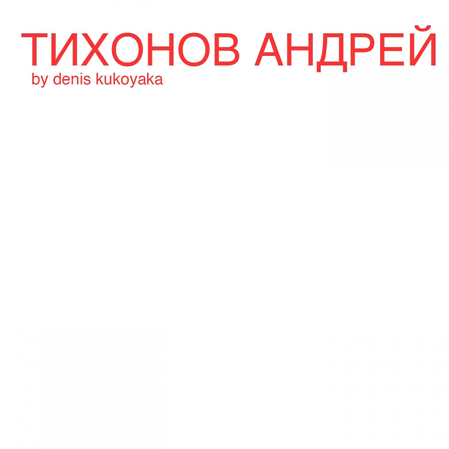 denis kukoyaka - Тихонов Андрей