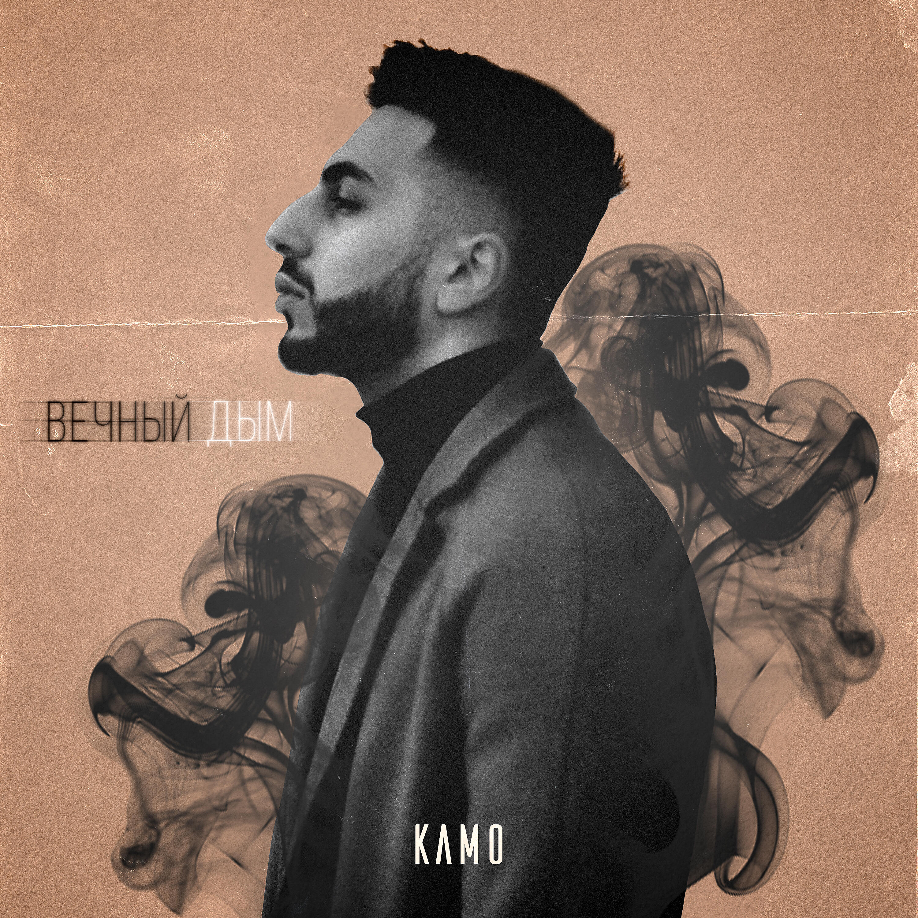 KAMO - Вечный дым