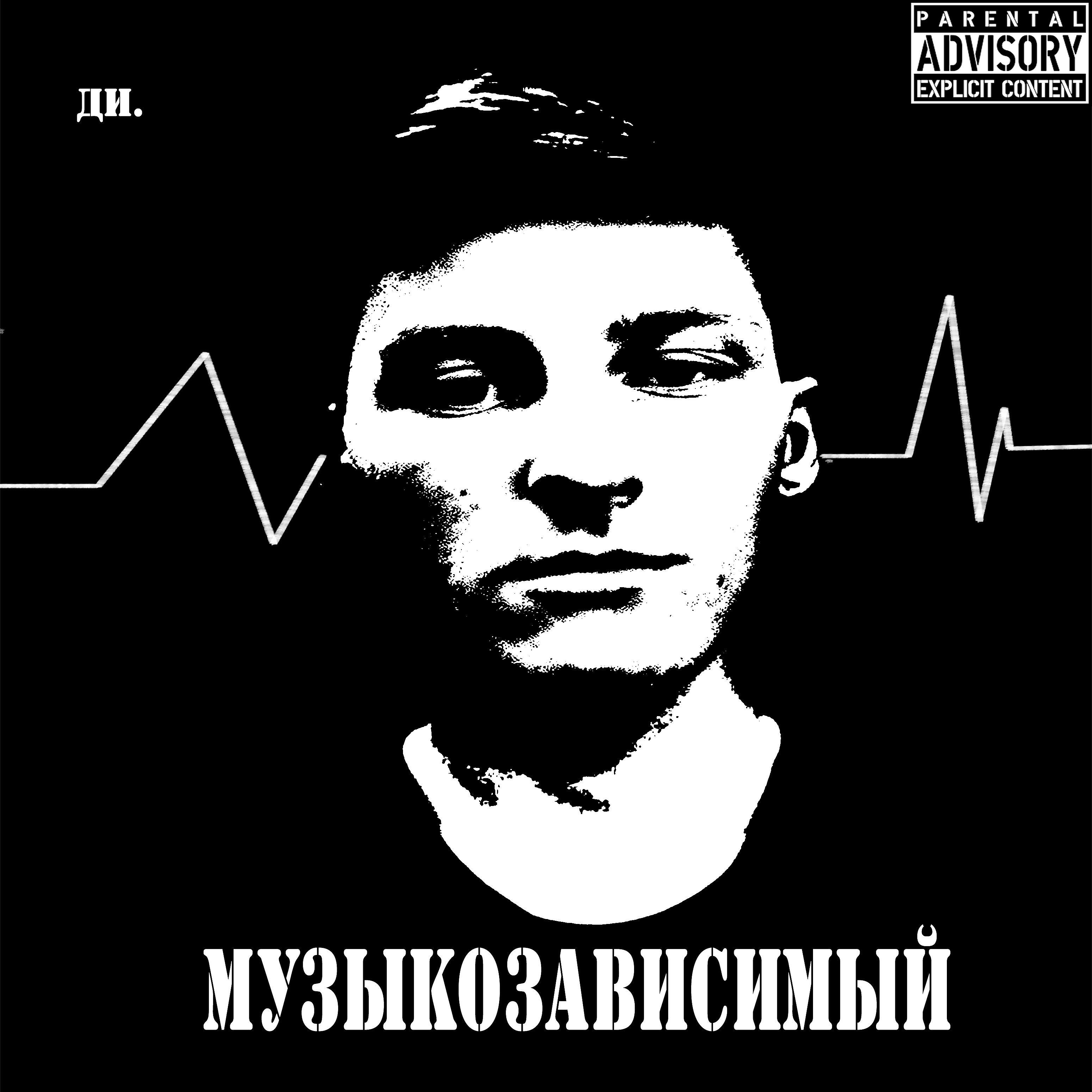 Ди. - Что чил