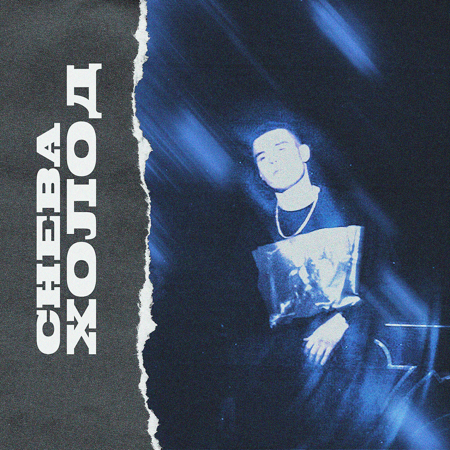 Cheba - Холод