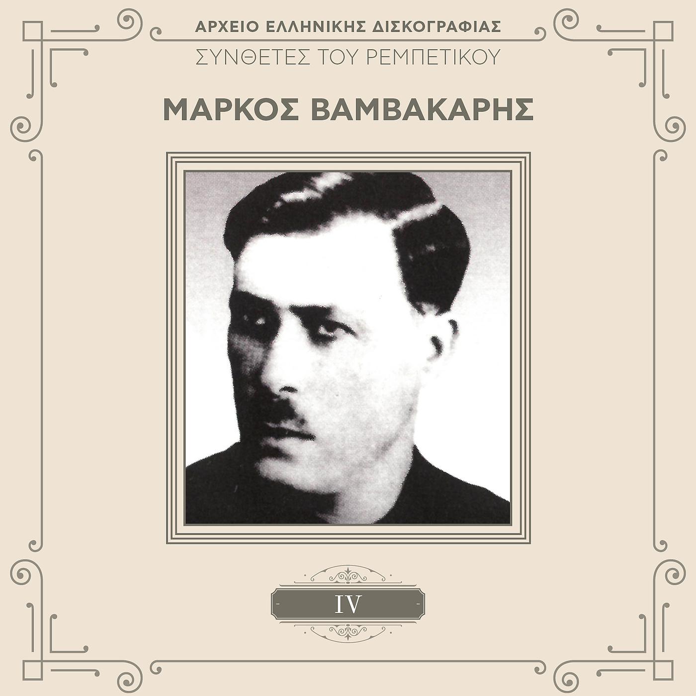 Markos Vamvakaris - San Me Idis Ke Sou Sfirixo