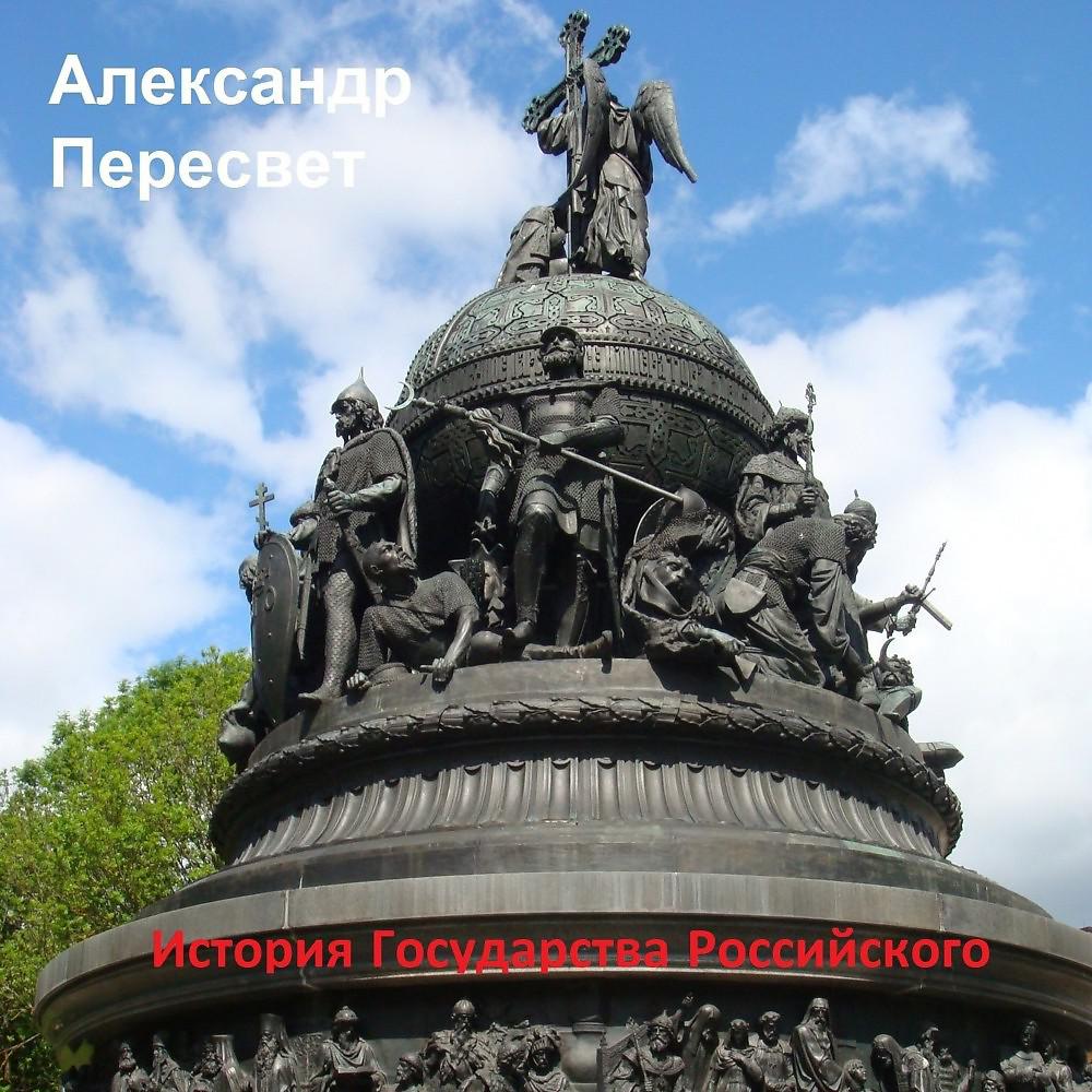 Постер альбома История Государства Российского