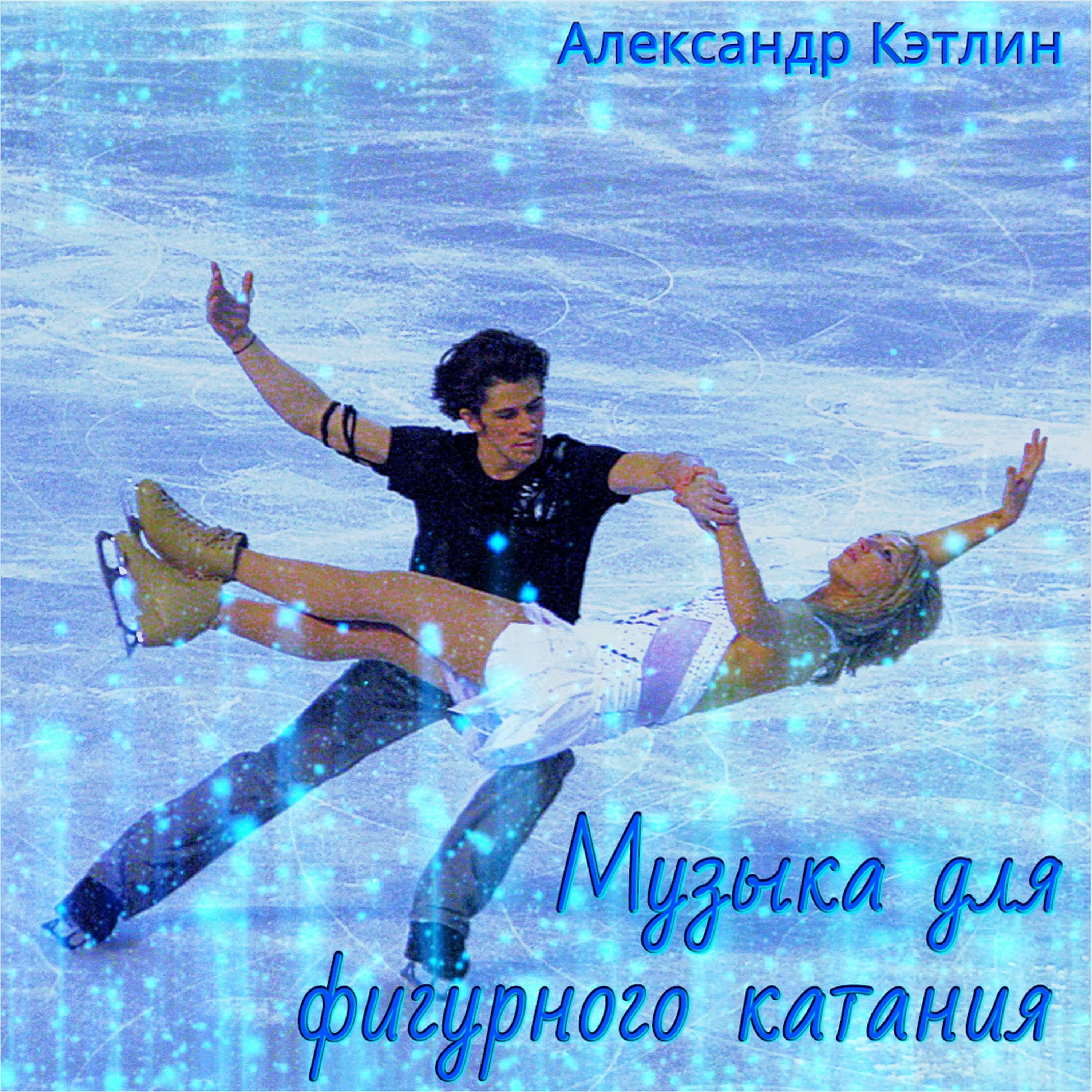 Александр Кэтлин - Счастливое время