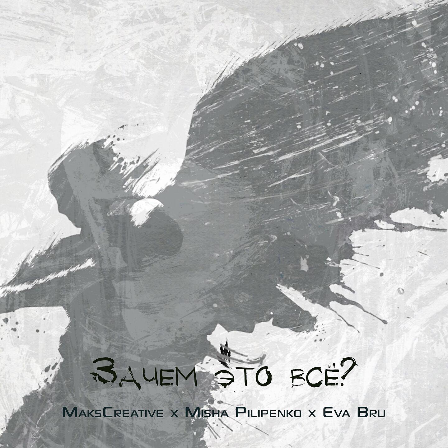 MaksCreative - Зачем это всё?