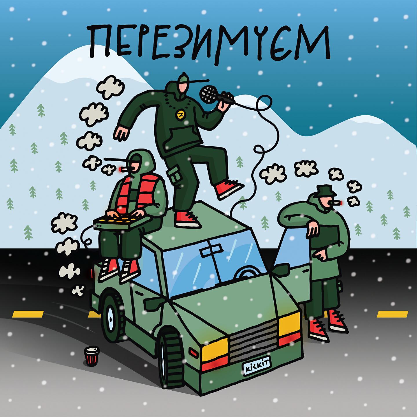 DJ Shon - Перезимуєм
