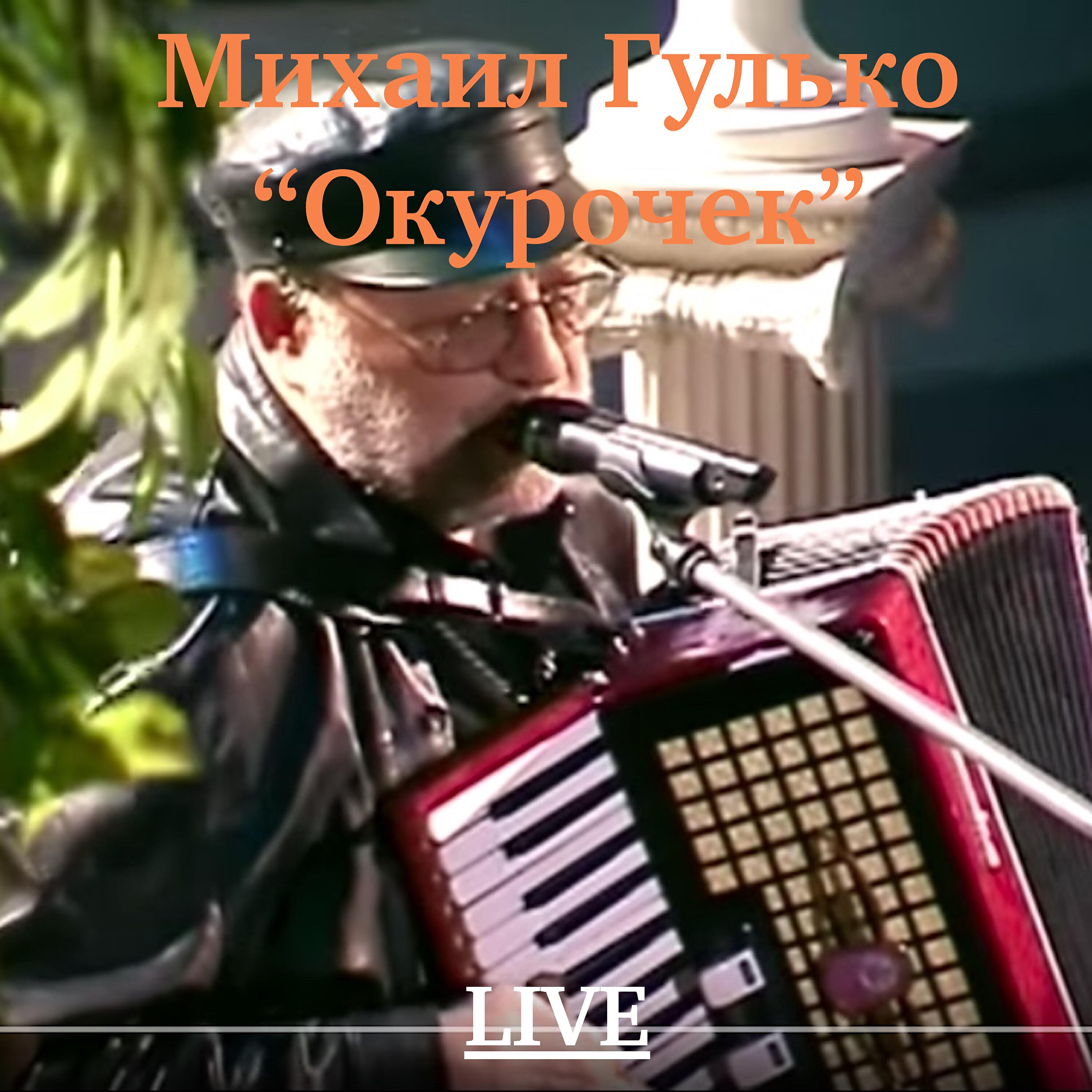 Песню окурочек гулько. Песню окурочек гулько. Песня окурочек видео. Окурочек с красной помадой. Гулько окурочек.