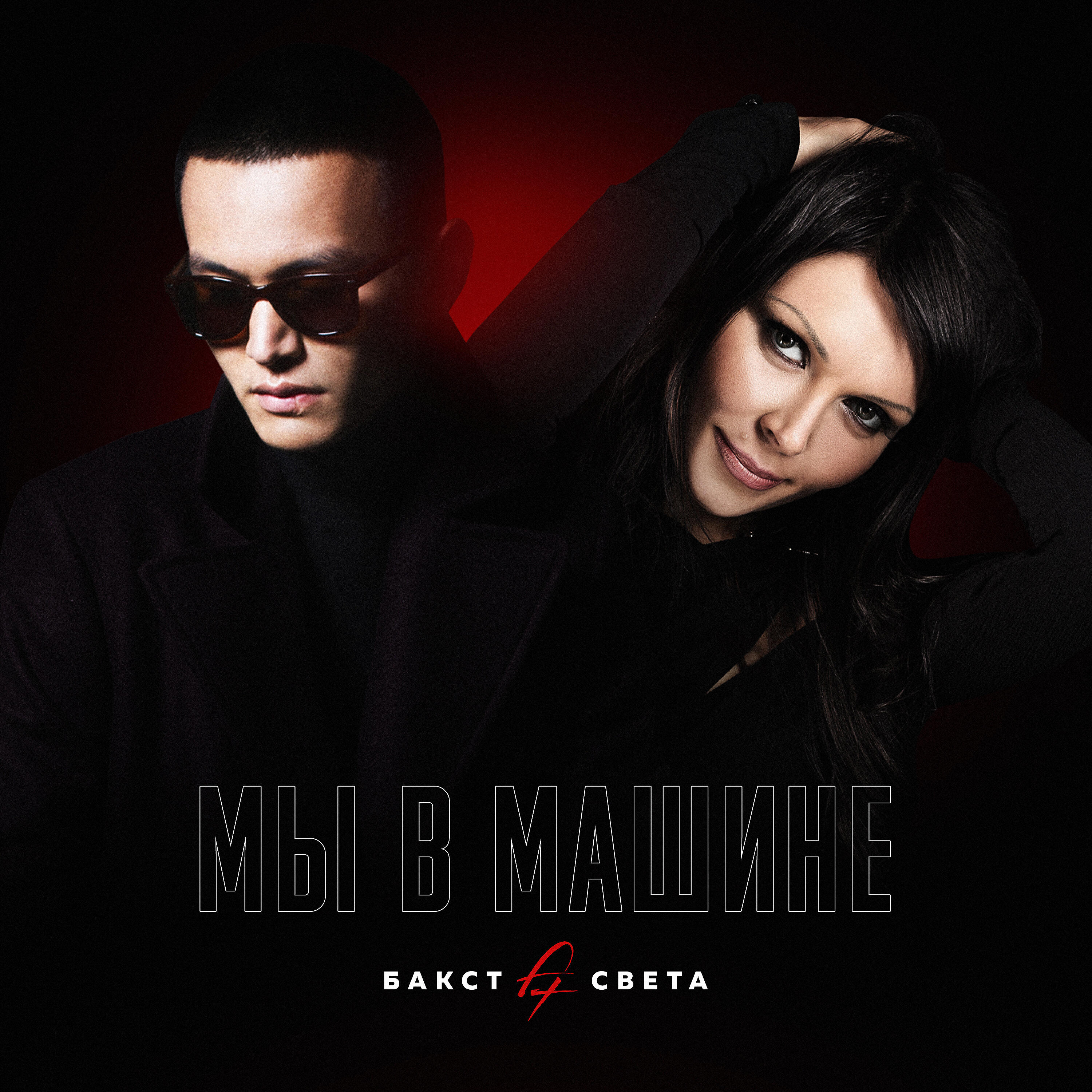 Альбом Мы в машине исполнителя БАКСТ feat. Света