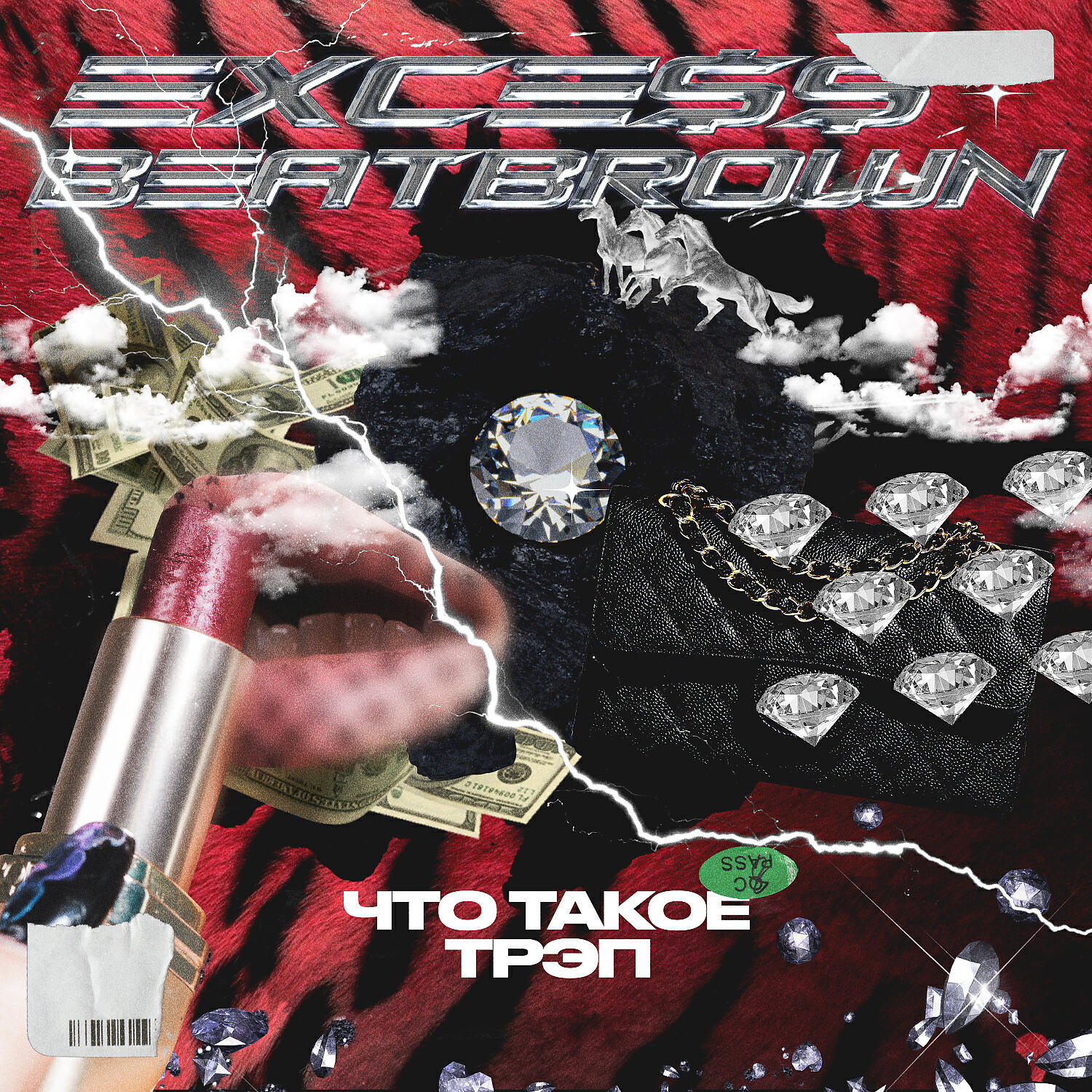 EXCE$$ - Что Такое Трэп (feat. BEATBROWN)