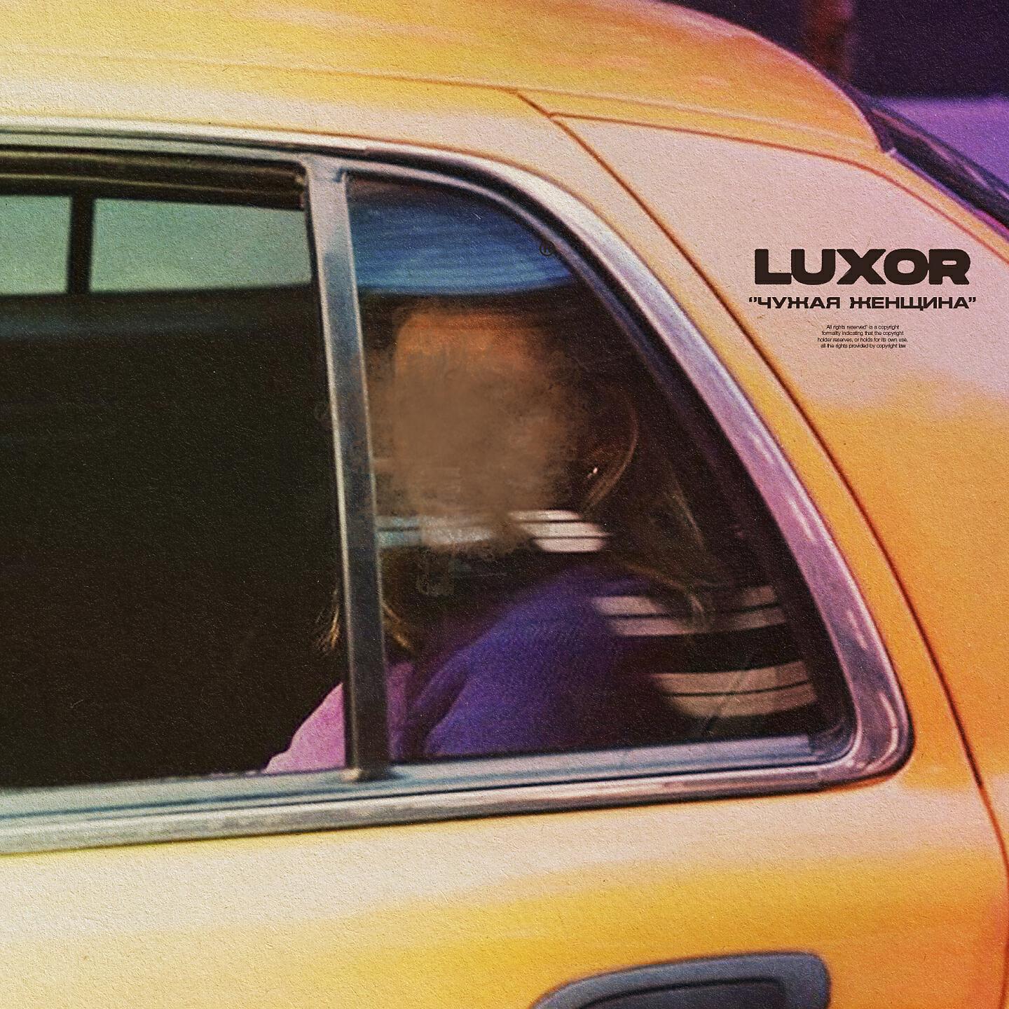LUXOR - Чужая женщина