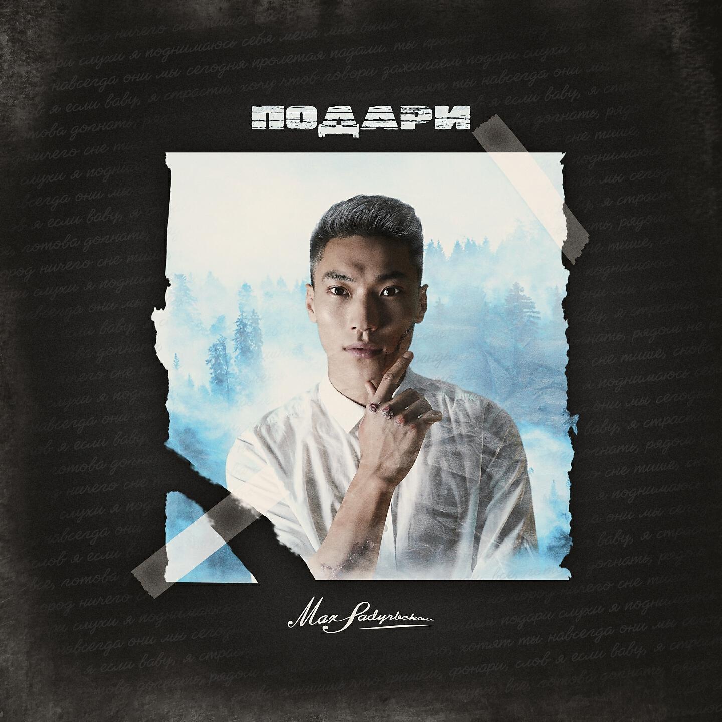 Max Sadyrbekov - Подари