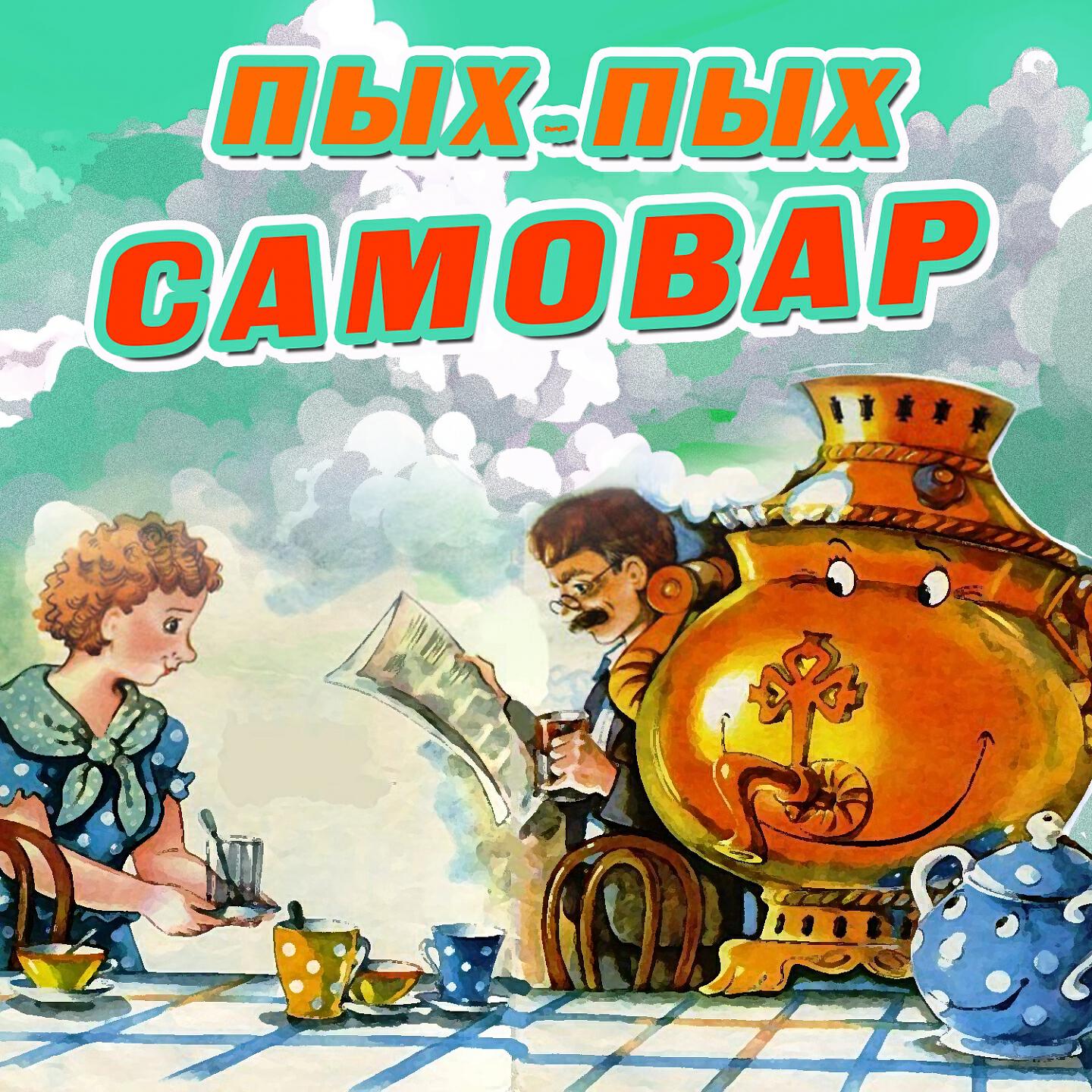 Непоседы - Пых-пых-самовар