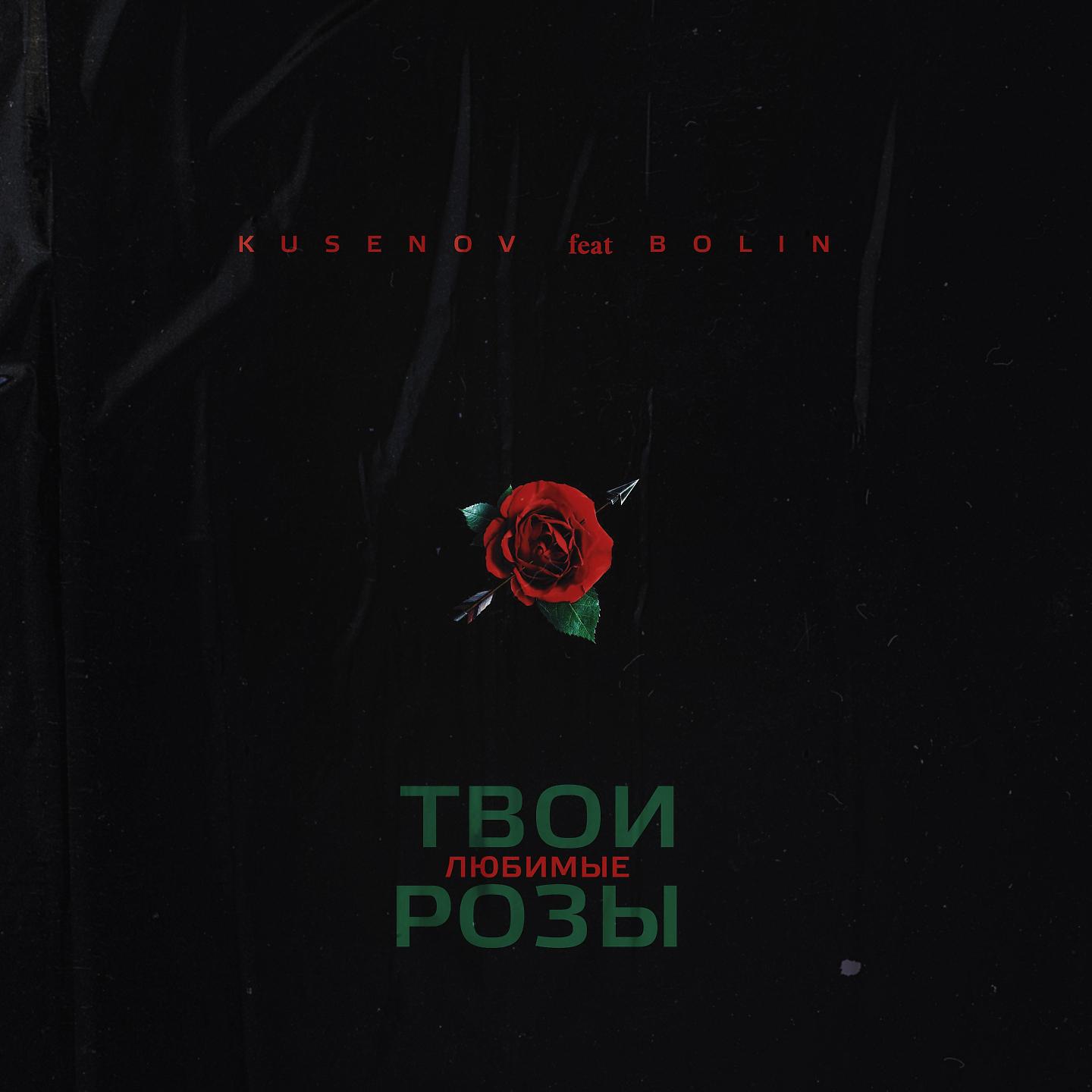Постер альбома Твои любимые розы