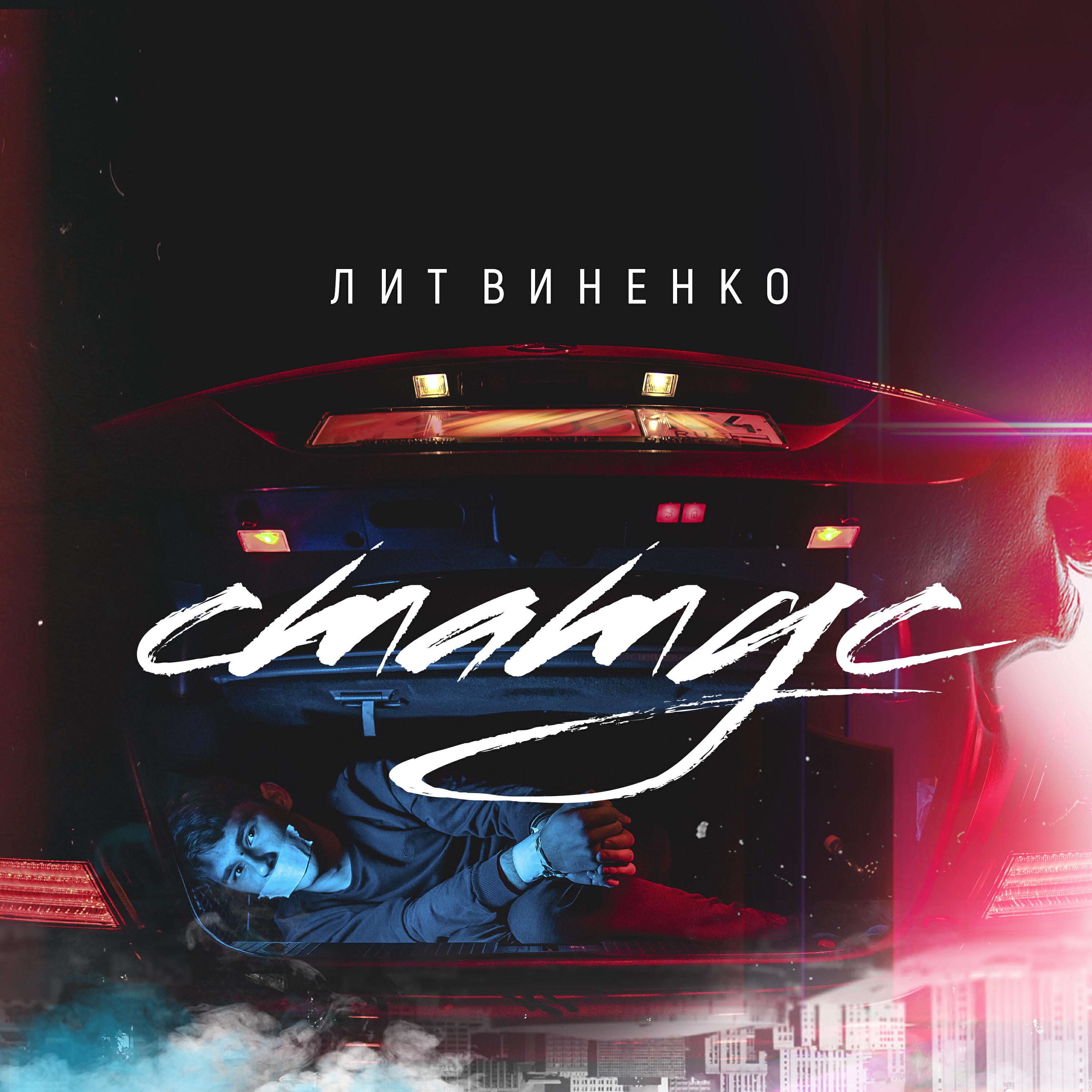 ЛИТВИНЕНКО - Статус (Из к/ф 