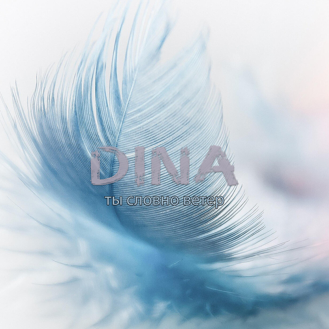 DINA - Ты словно ветер (Martik C First Eurodance Instrumental Version)