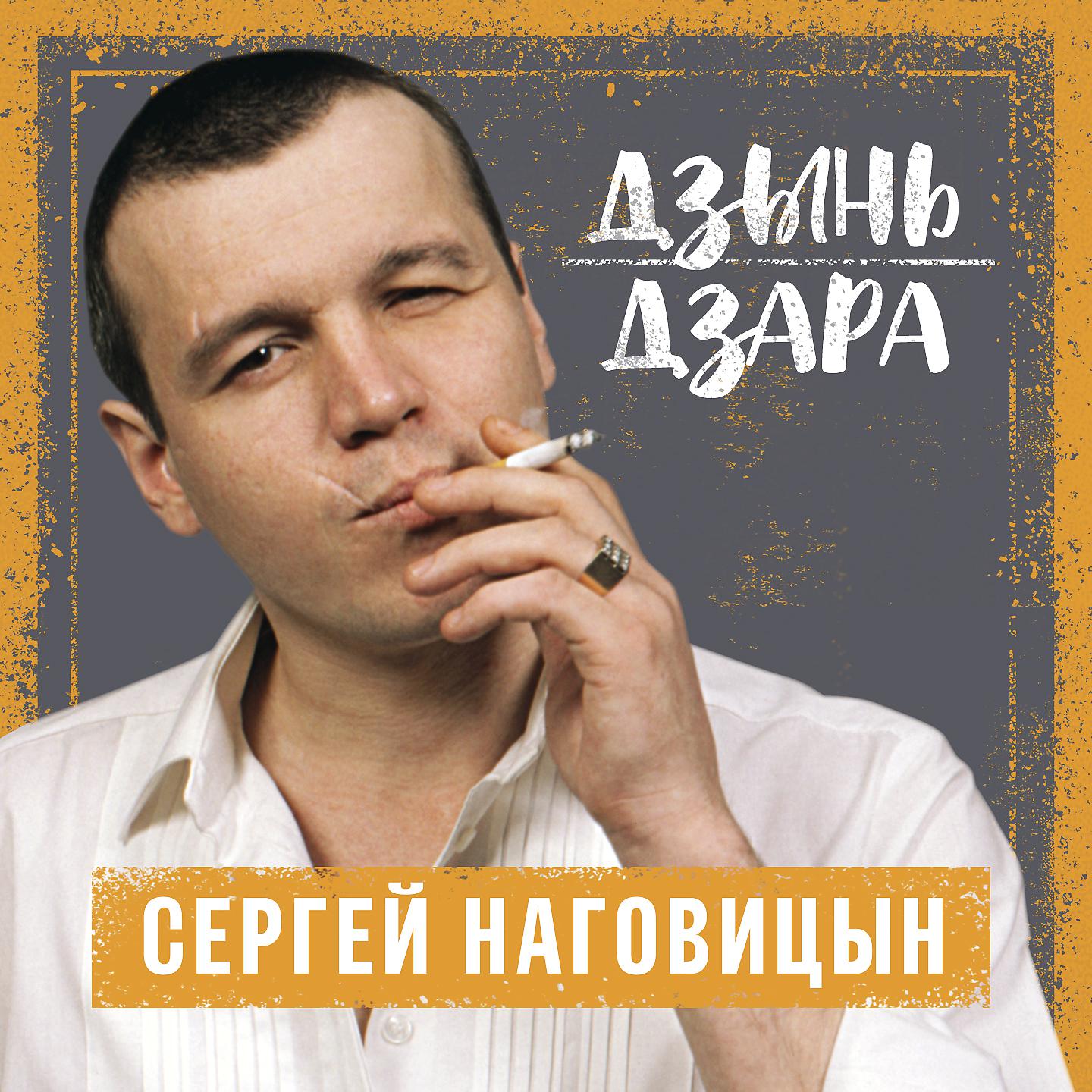 Сборник лучших песен наговицына. Серега Наговицын.