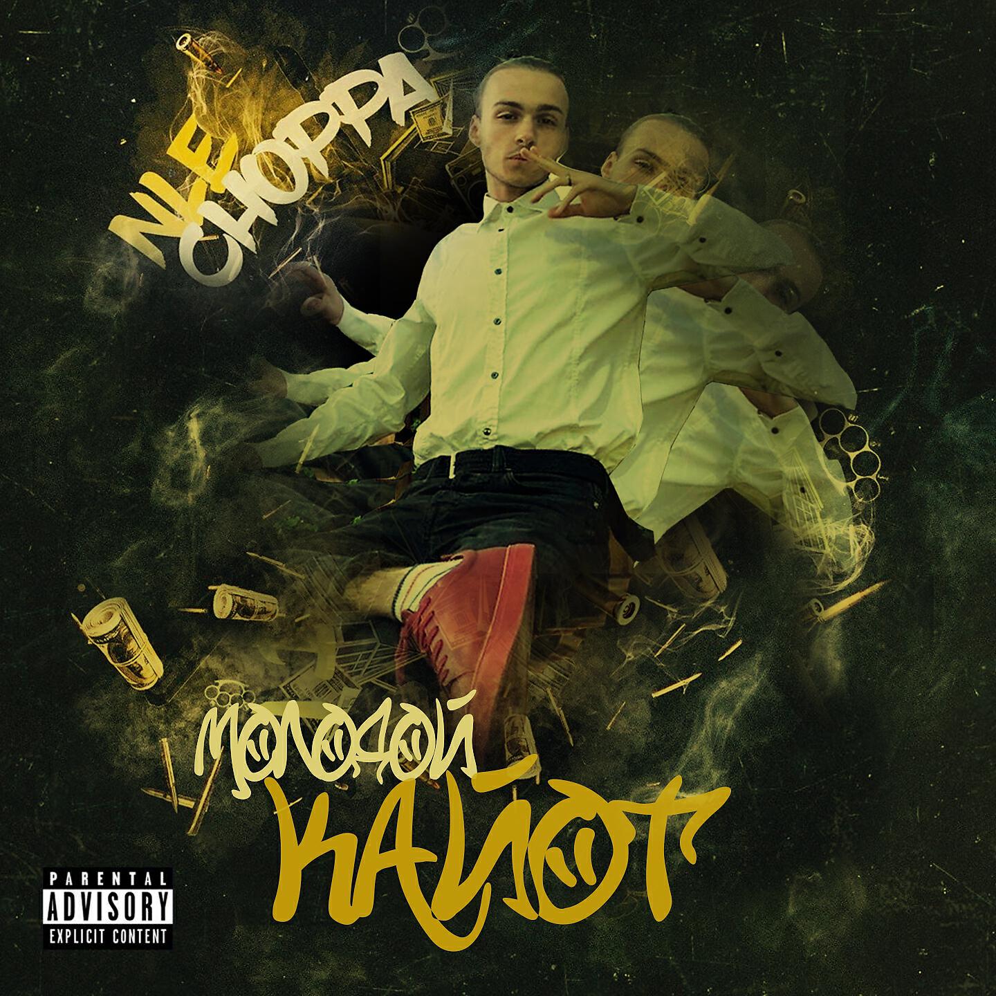 МОЛОДОЙ КАЙОТ - Nle Choppa