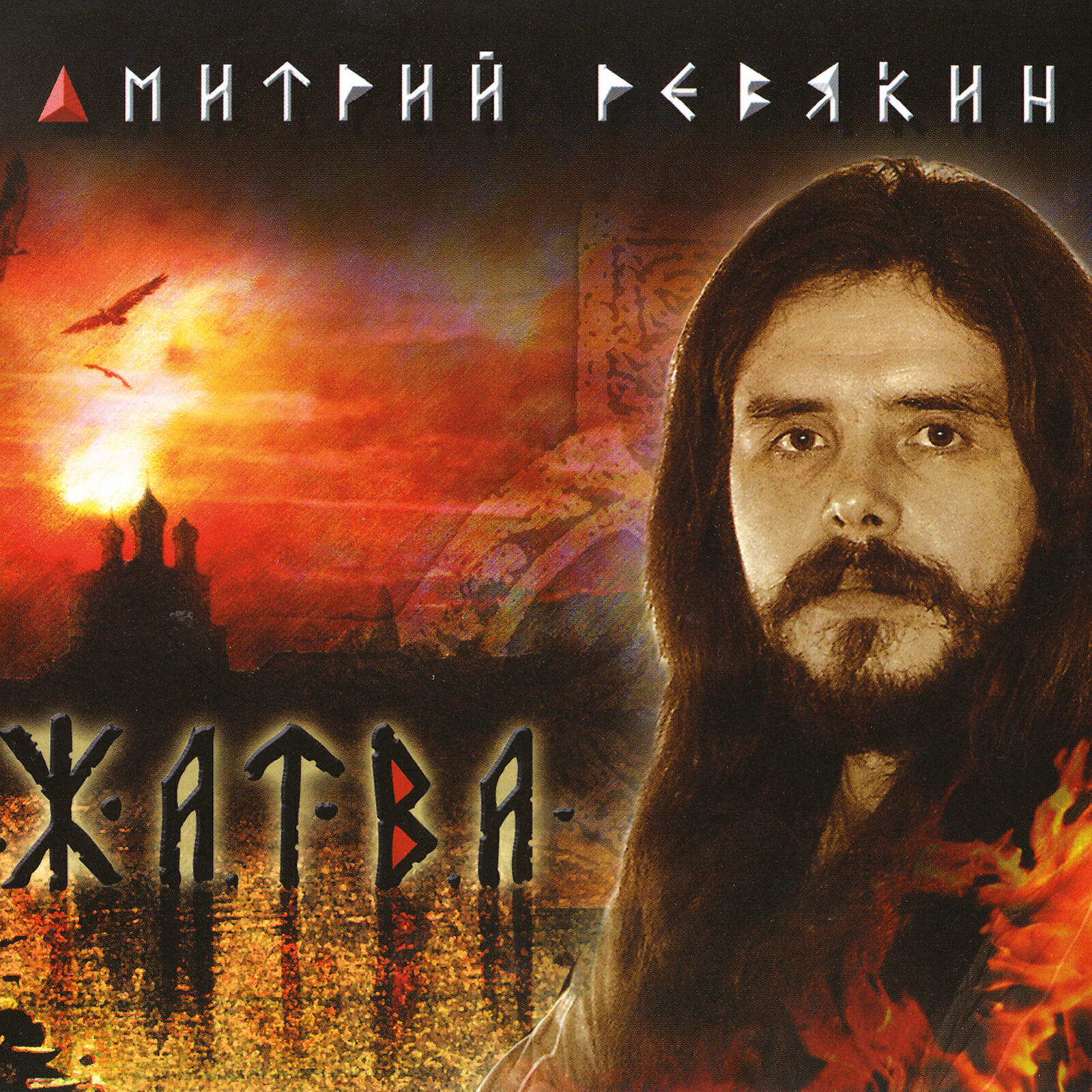 Дмитрий Ревякин - Не хватит корней