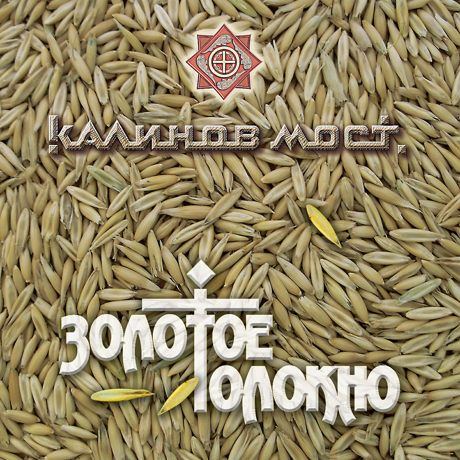 Калинов Мост - Высоко