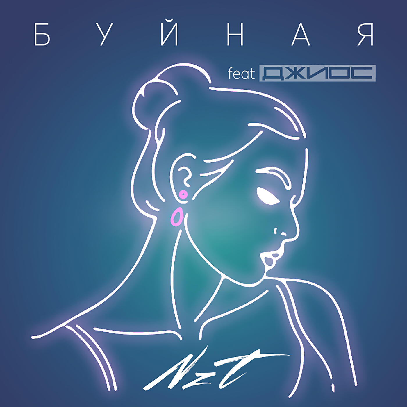 NZT - Буйная
