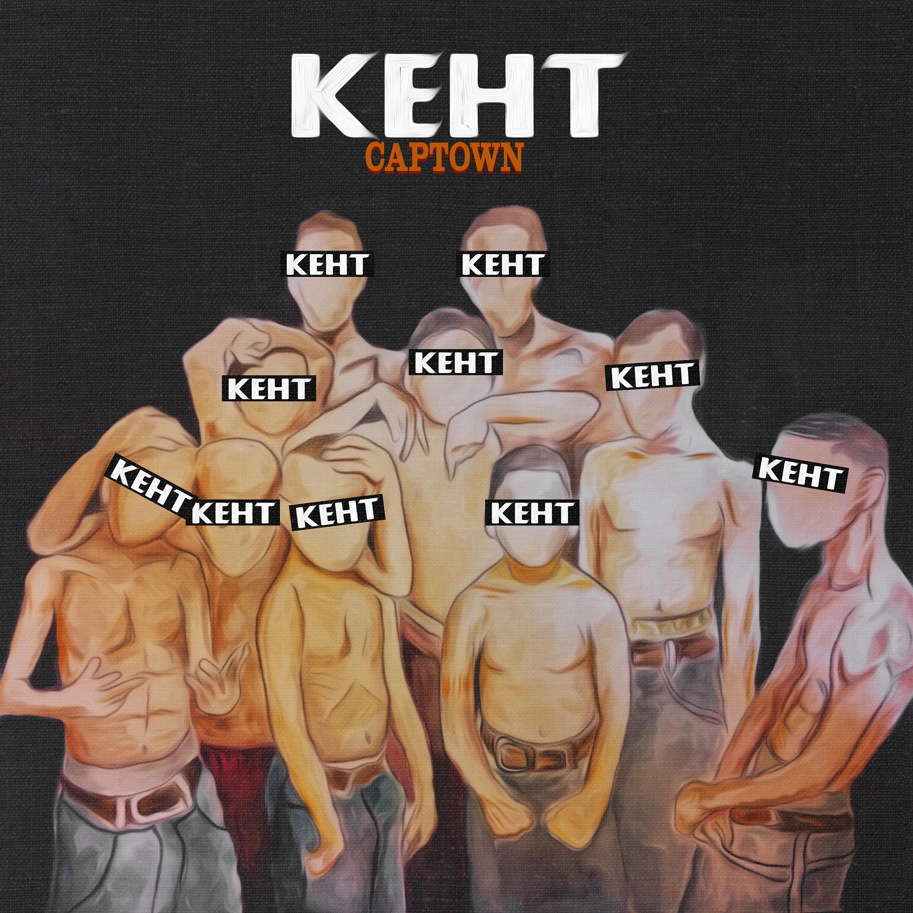 Постер альбома Кент