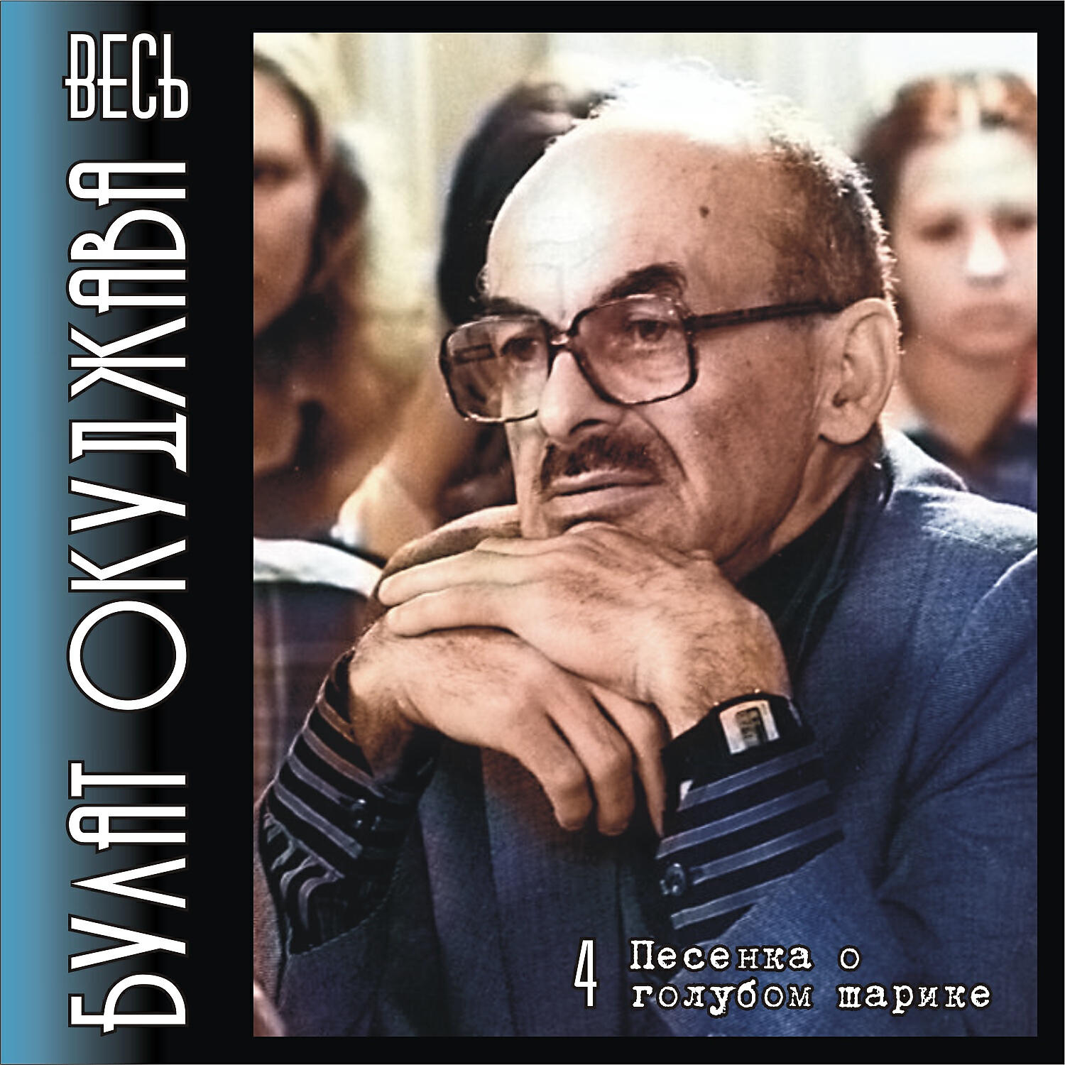 Булат Окуджава - Дуэт лисы Алисы и кота Базилио (Пока живут на свете хвастуны...)