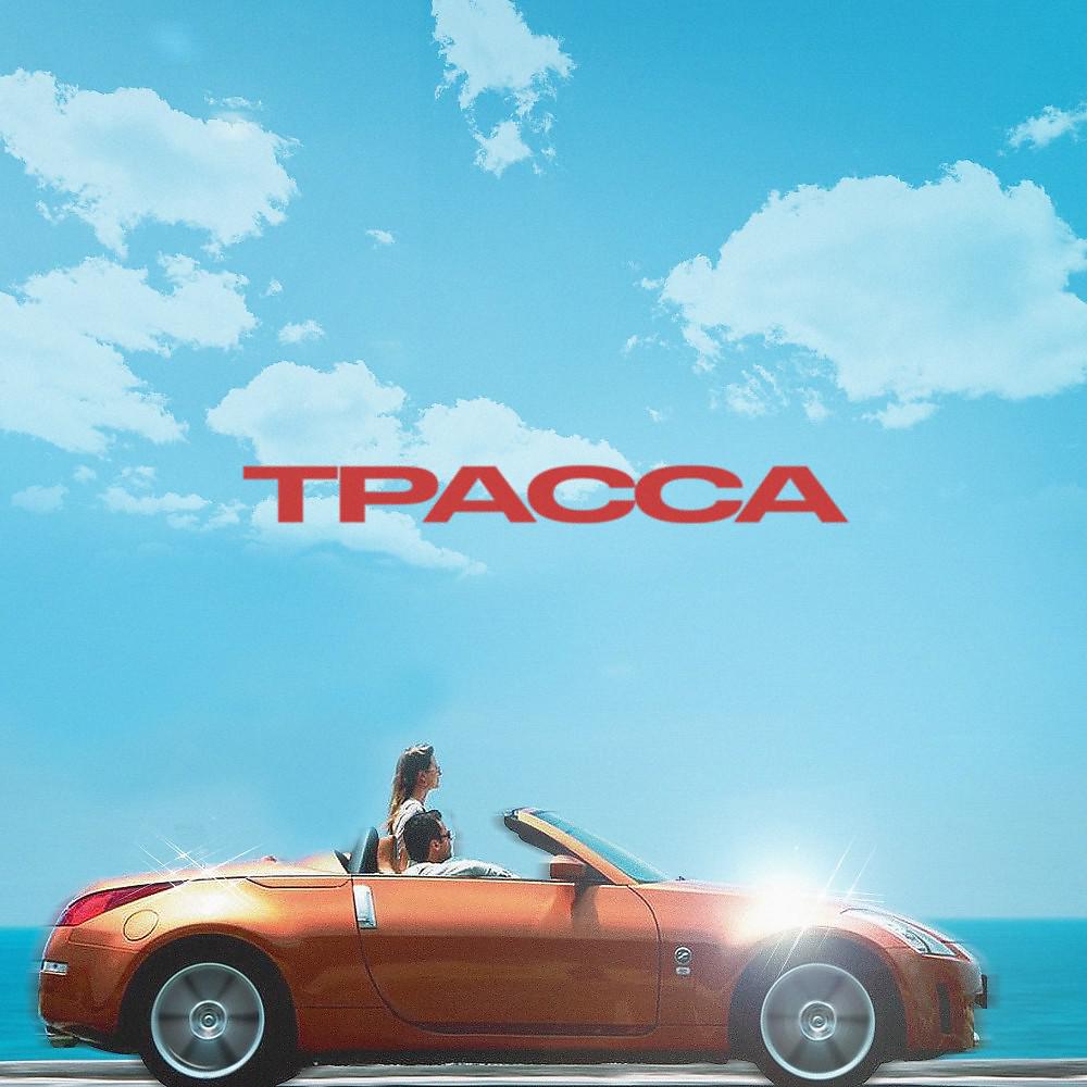 Постер альбома Трасса (2020)