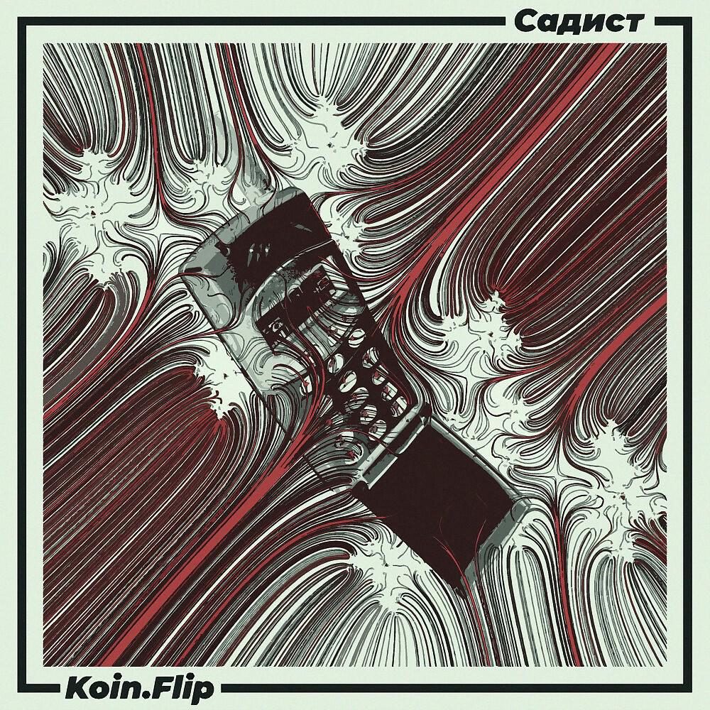 Koin.Flip - Садист (prod. smokeylaflare) (Prod. Smokeylaflare)