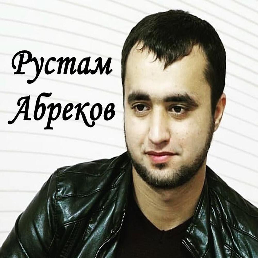 Rustam Abrekov - Нежная Любимая Девочка Моя 2020 (Музыка Кавказа)