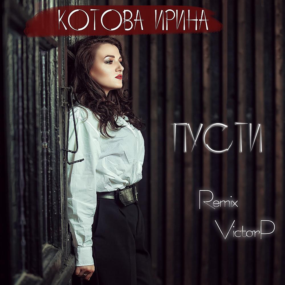 Постер альбома Ирина Котова - Пусти (Viktorp Remix)
