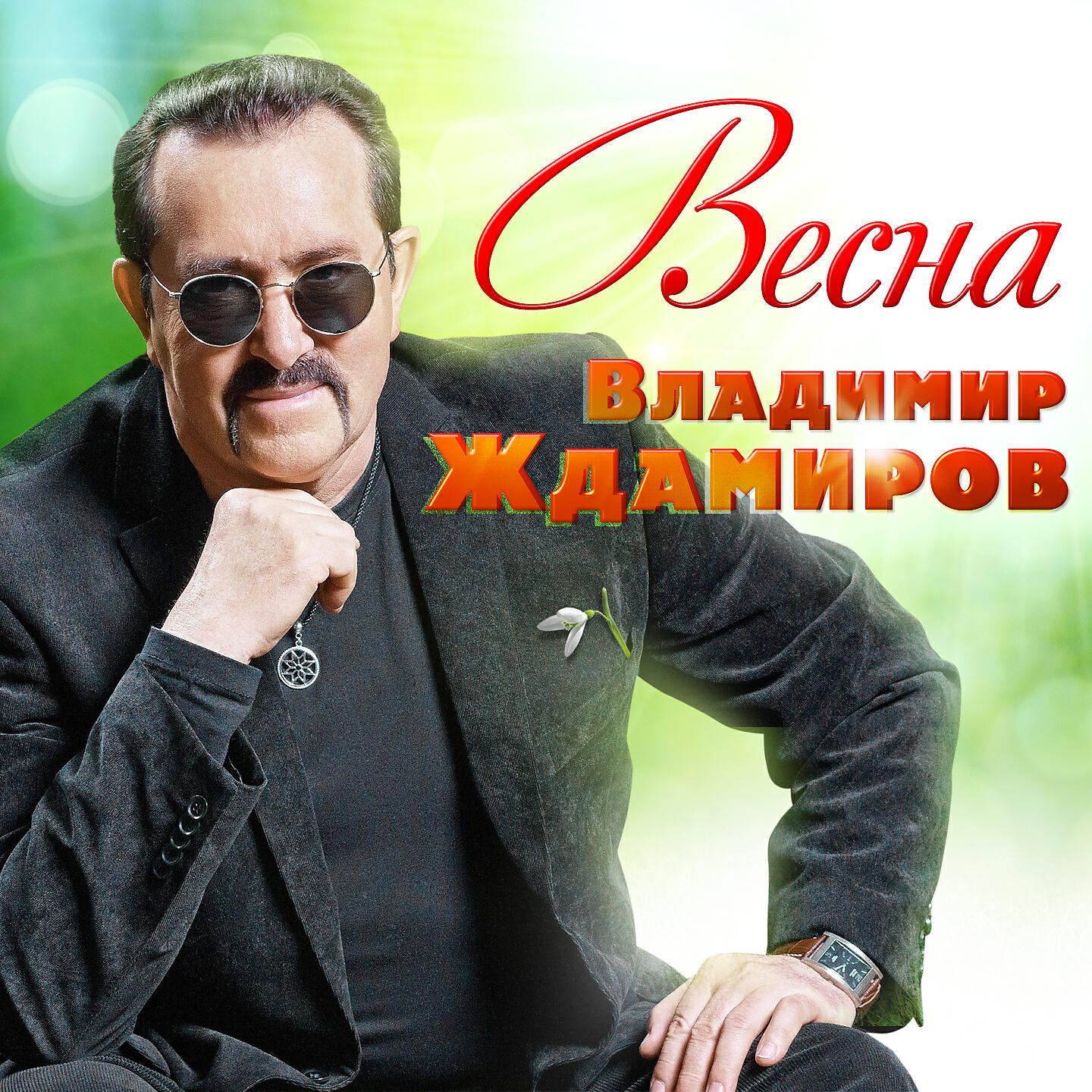 Постер альбома Весна