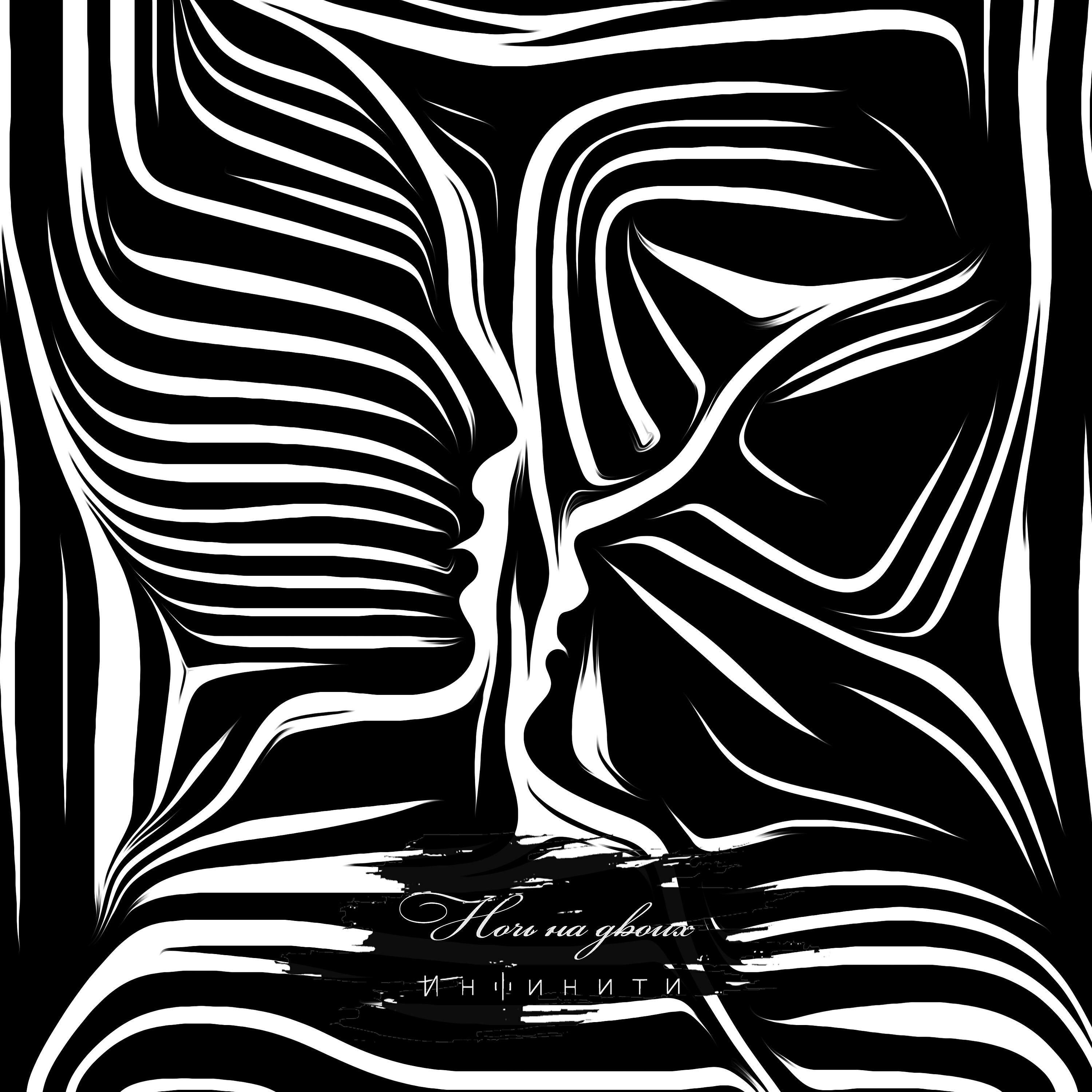 ИНФИНИТИ - Ночь на двоих