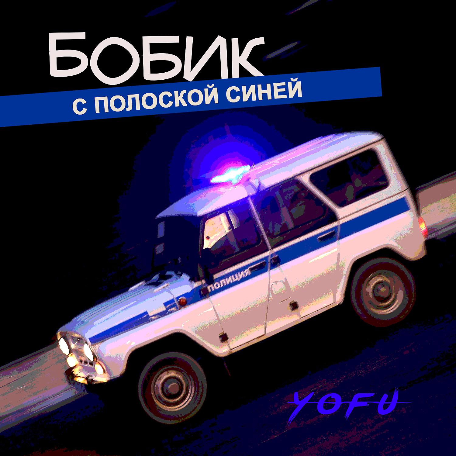 Постер альбома Бобик с полоской синей
