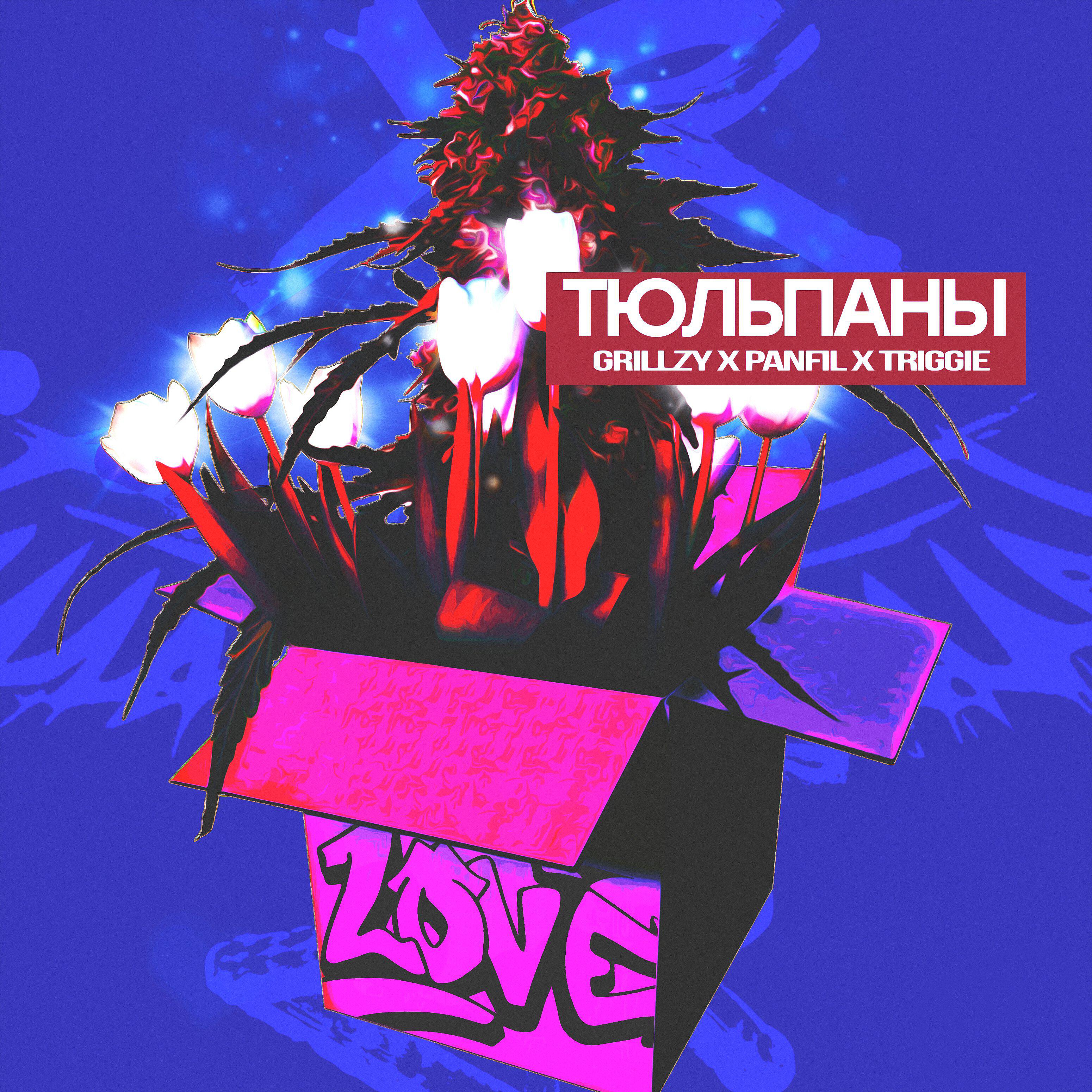 GRILLZY - ТЮЛЬПАНЫ