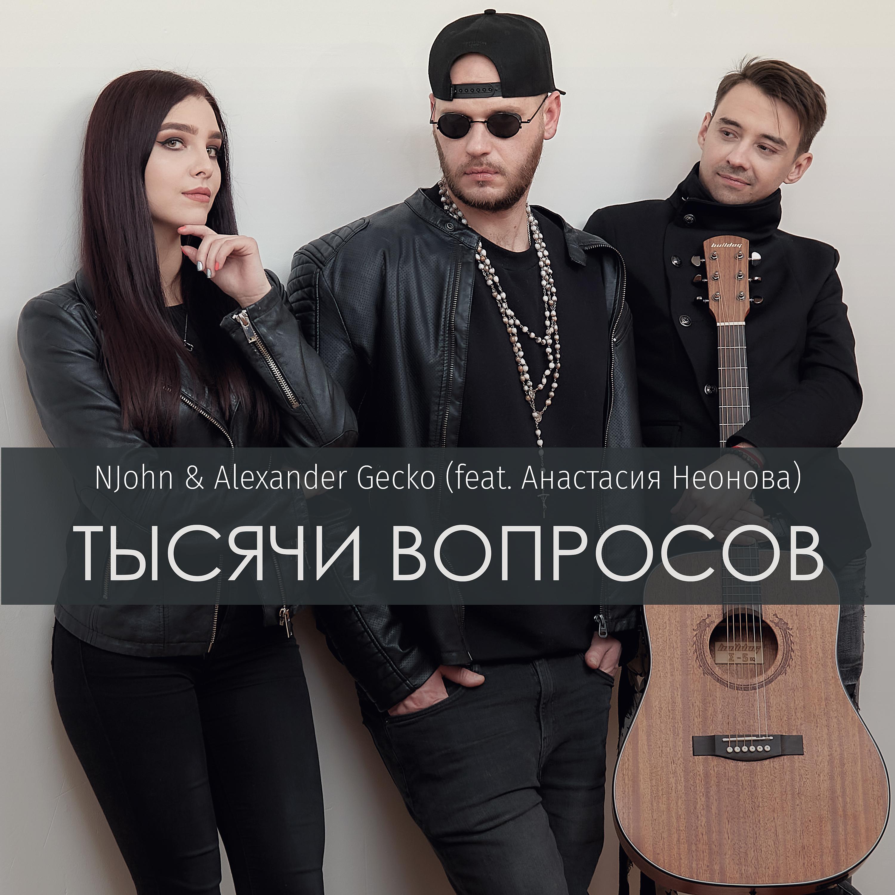 NJohn - Тысячи вопросов