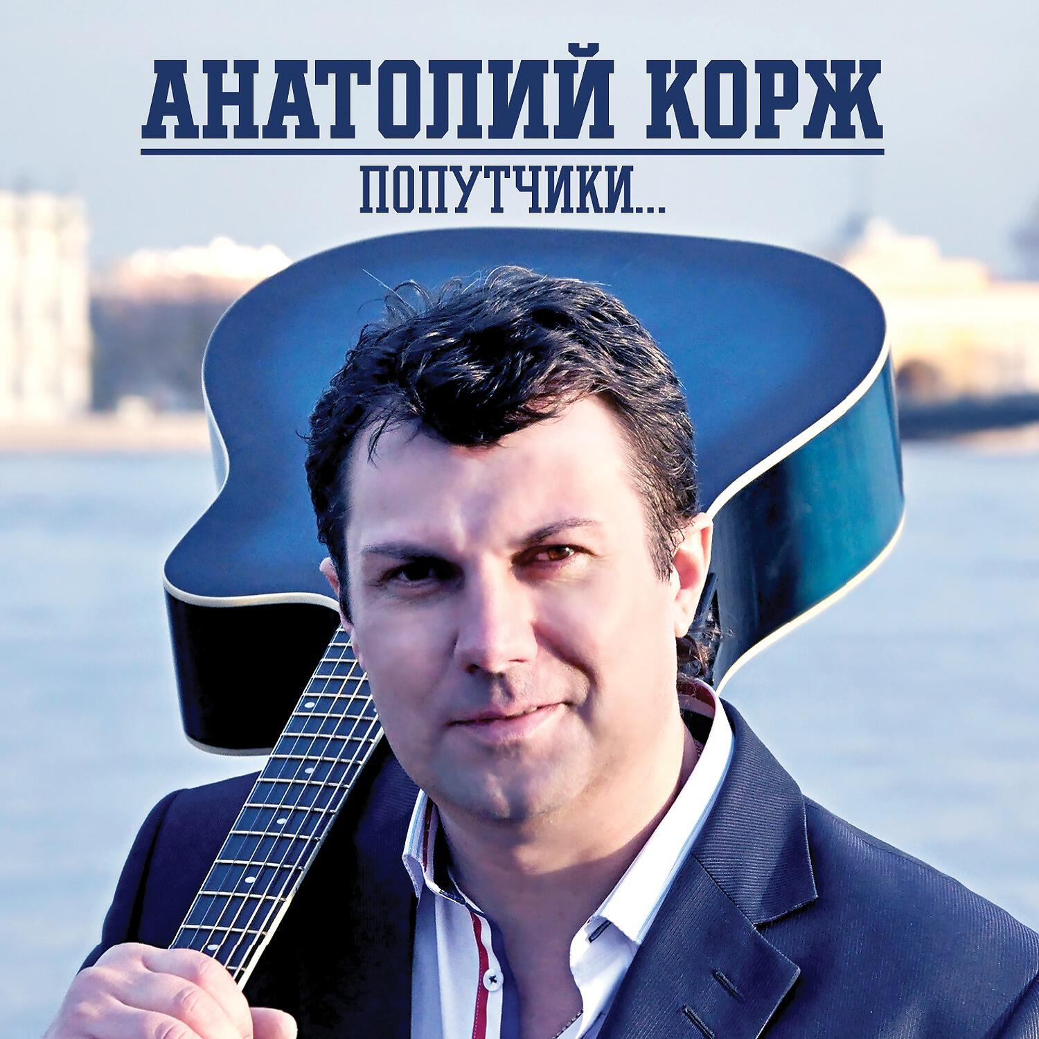 Анатолий Корж - Шерше-ля-фам