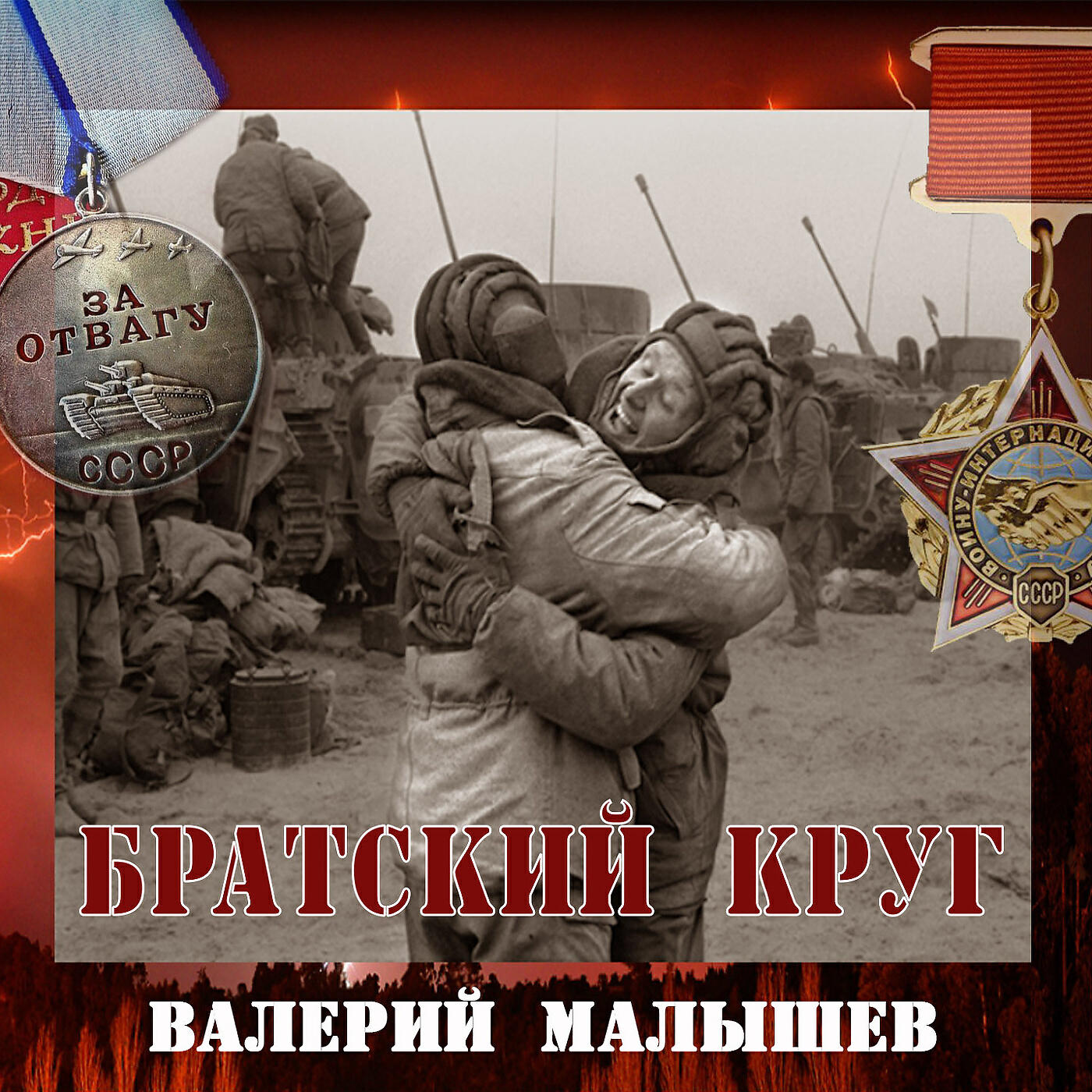 Валерий Малышев - Тополь