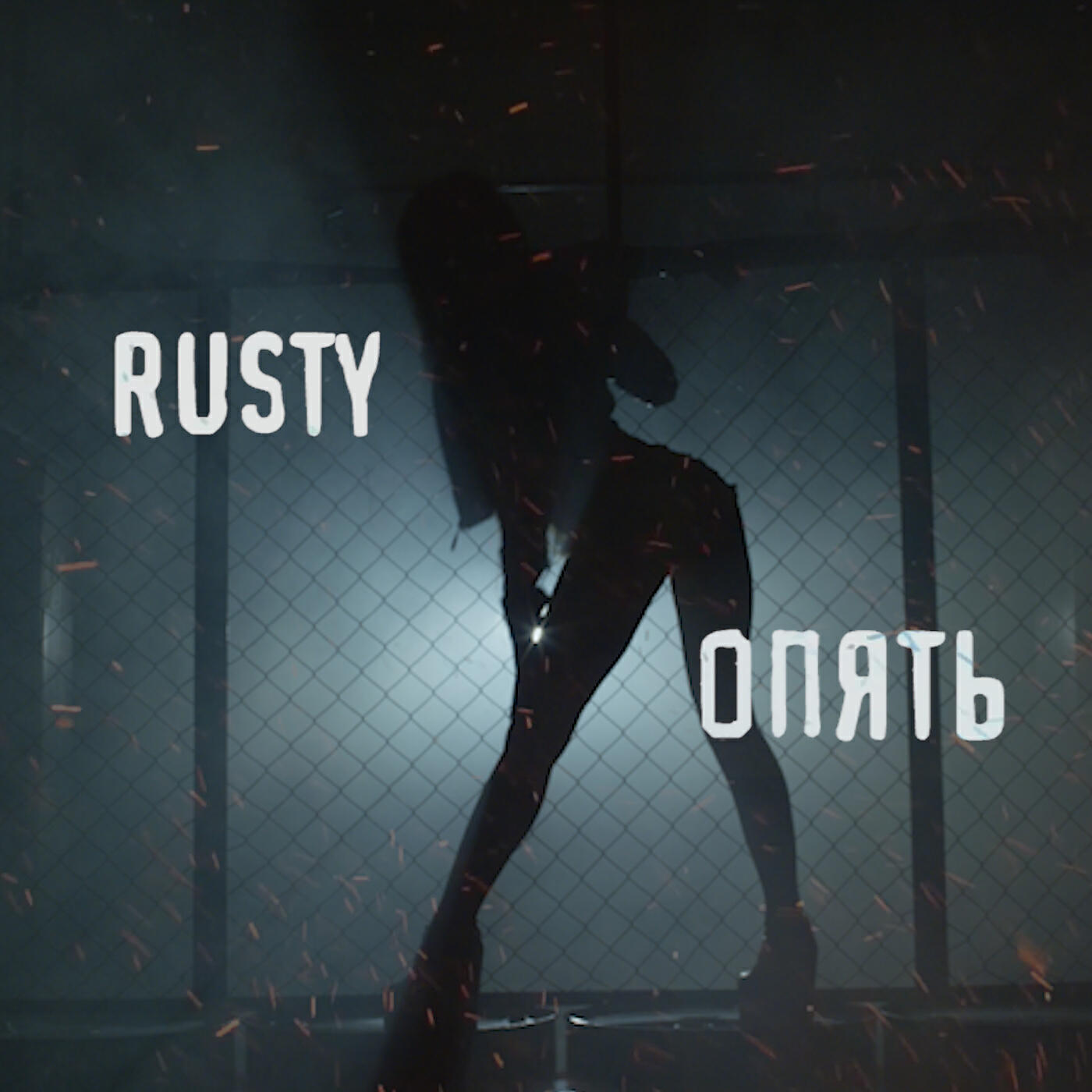 RUSTY - Опять