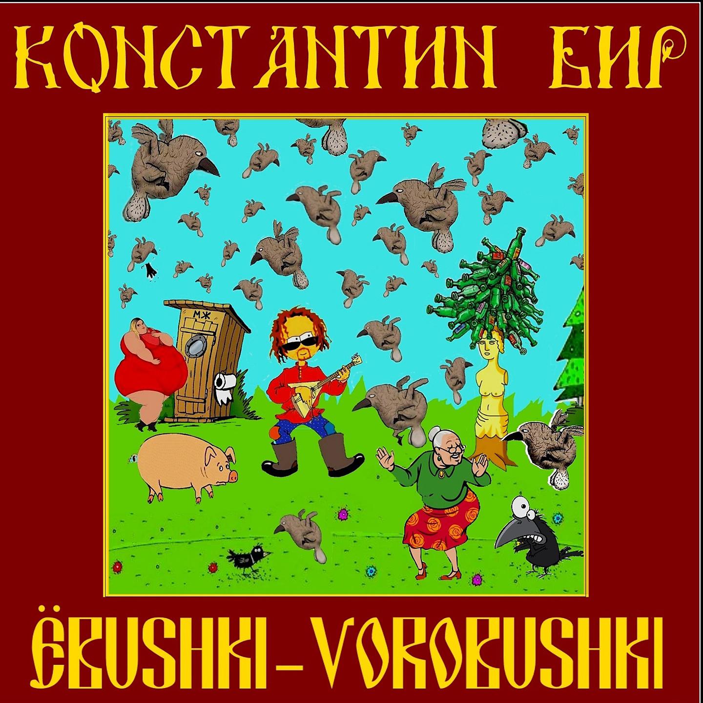 Постер альбома Ëbushki-Vorobushki
