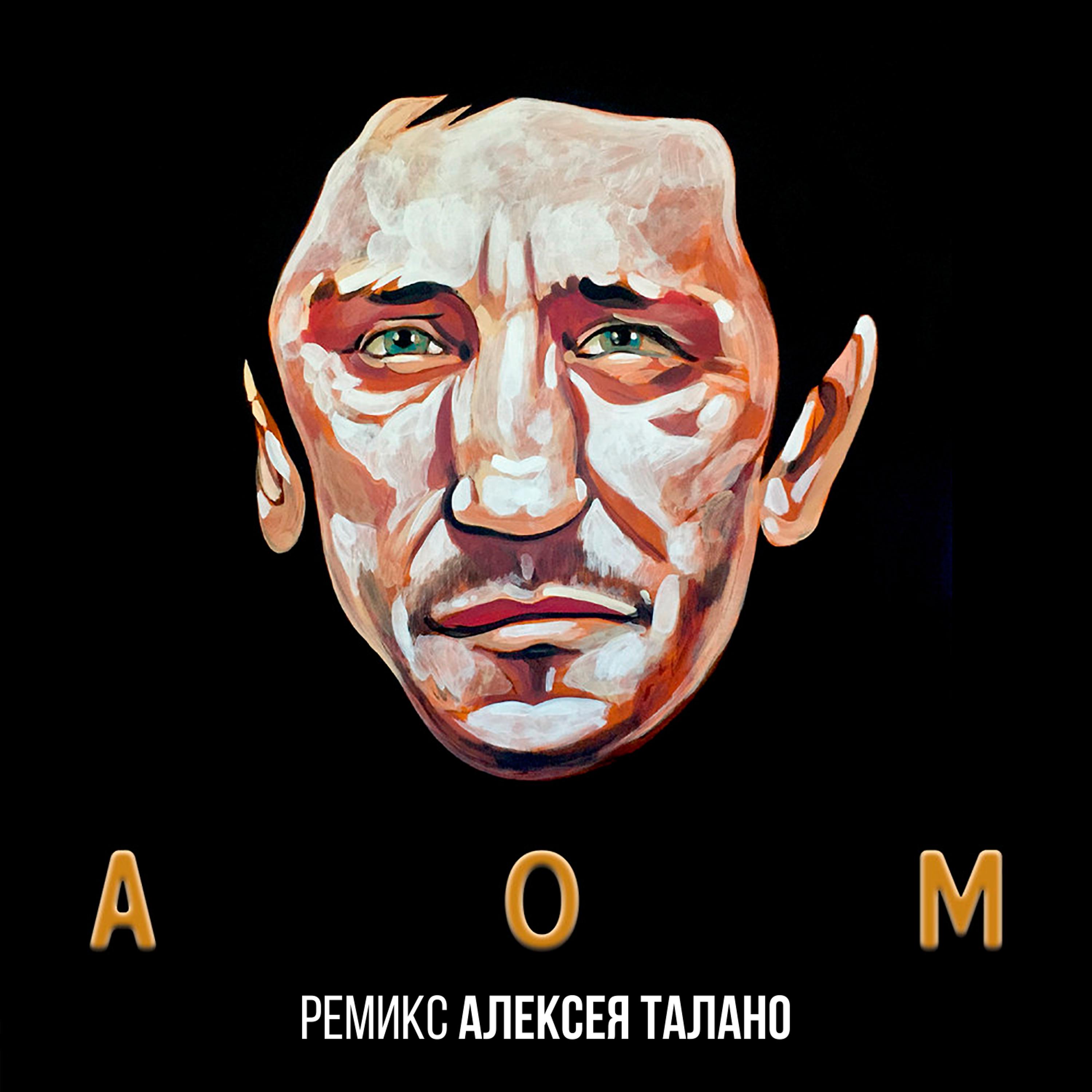 Постер альбома АОМ (Alexey Talano remix)
