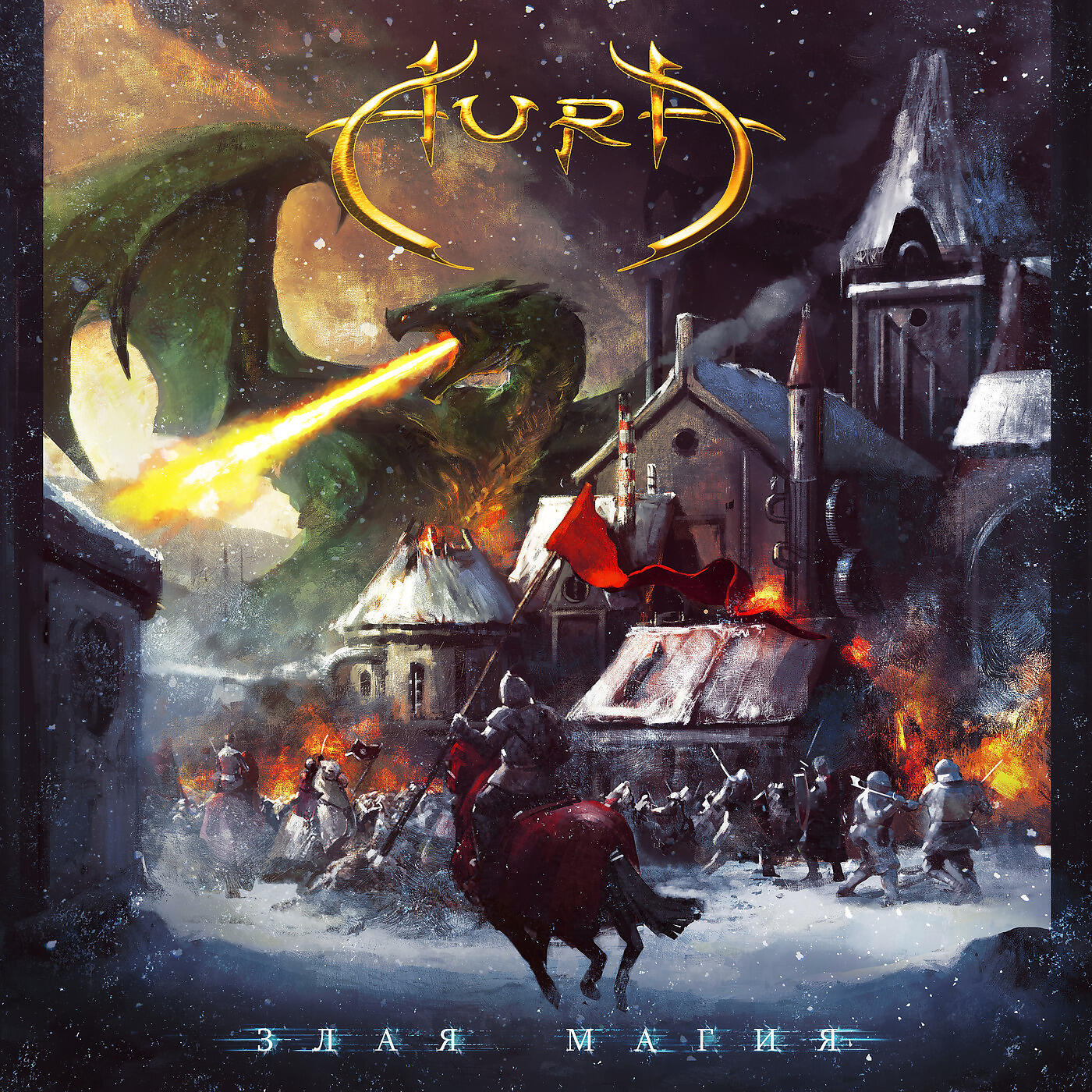 AURA - Война