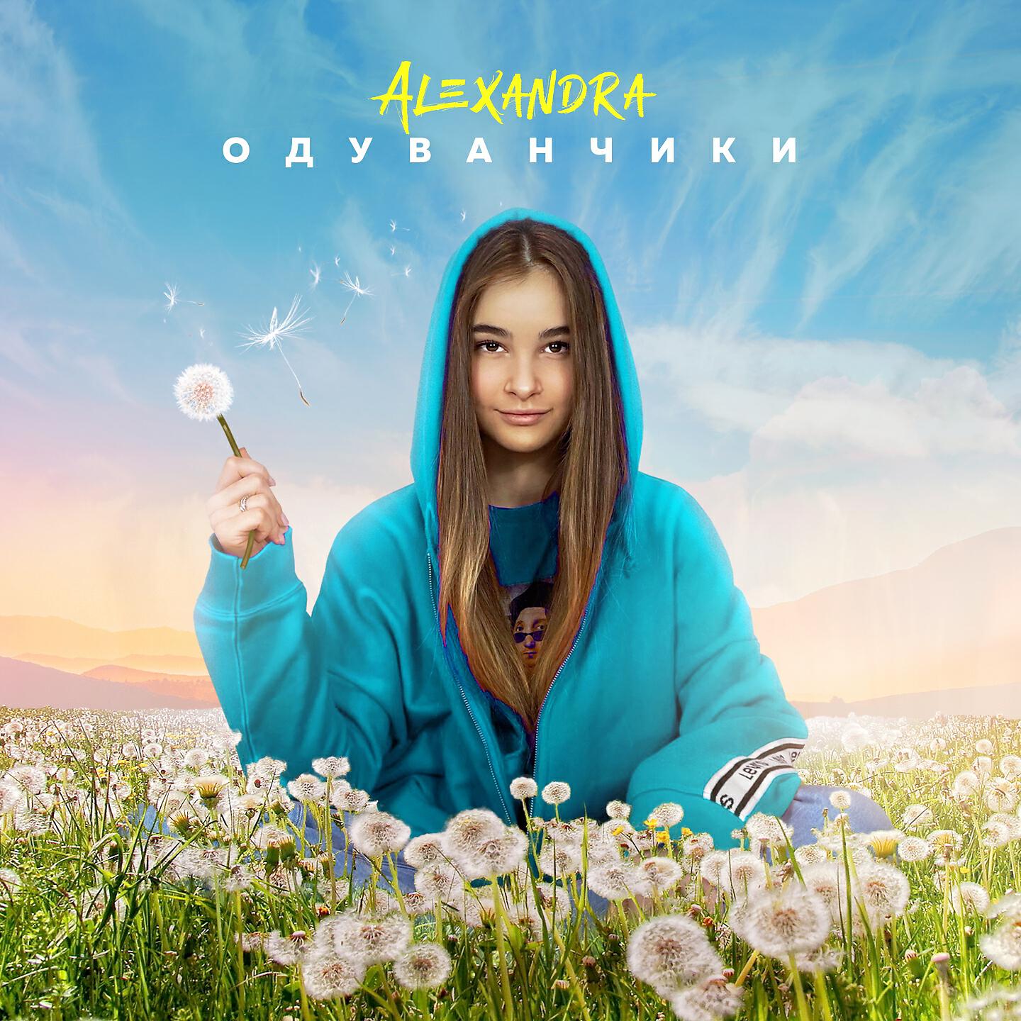 Песня александры. Александра Абрамейцева 2020. Александра Абрамейцева одуванчики. Lida одуванчики. Обложка одуванчик певица.