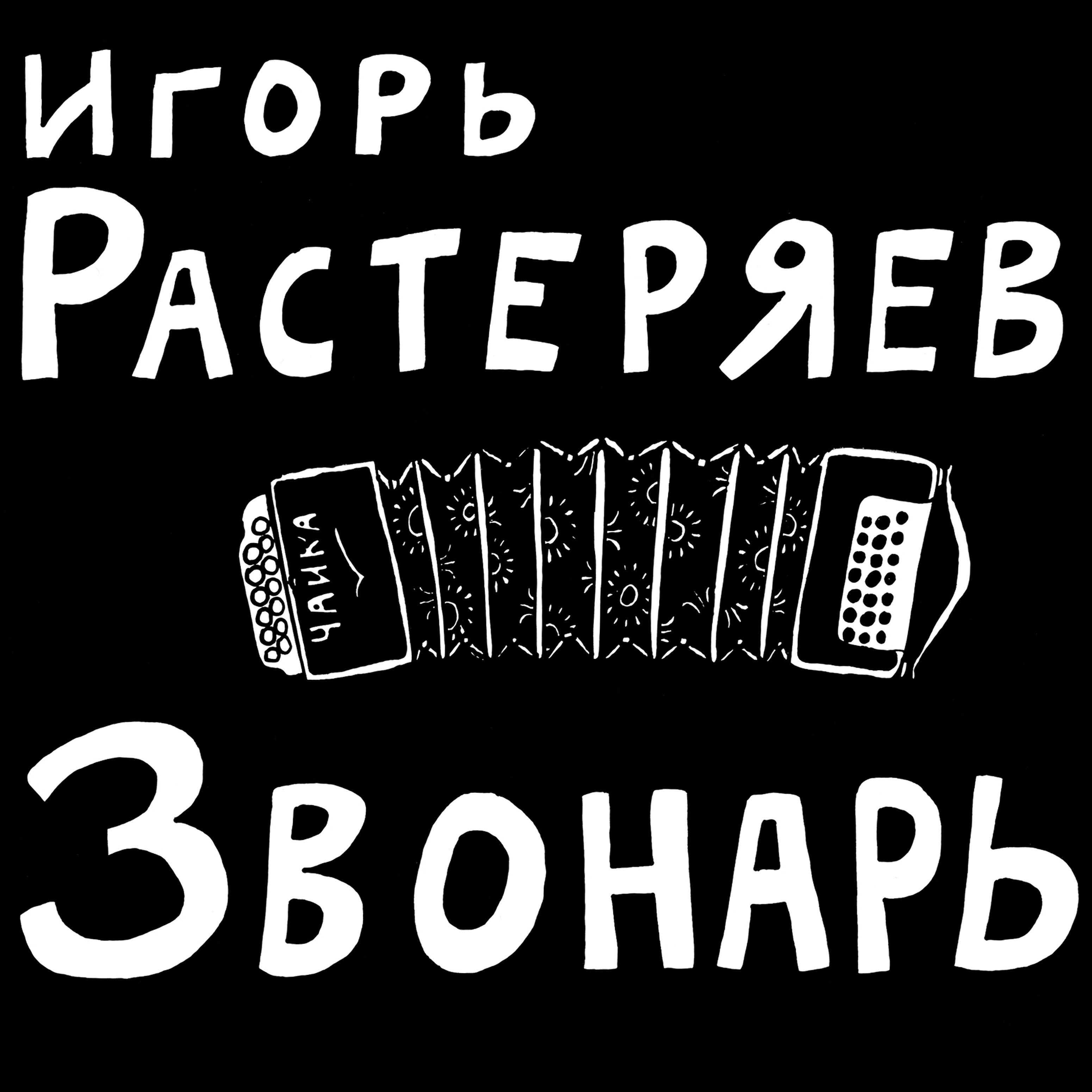 Игорь Растеряев - Комбайнеры