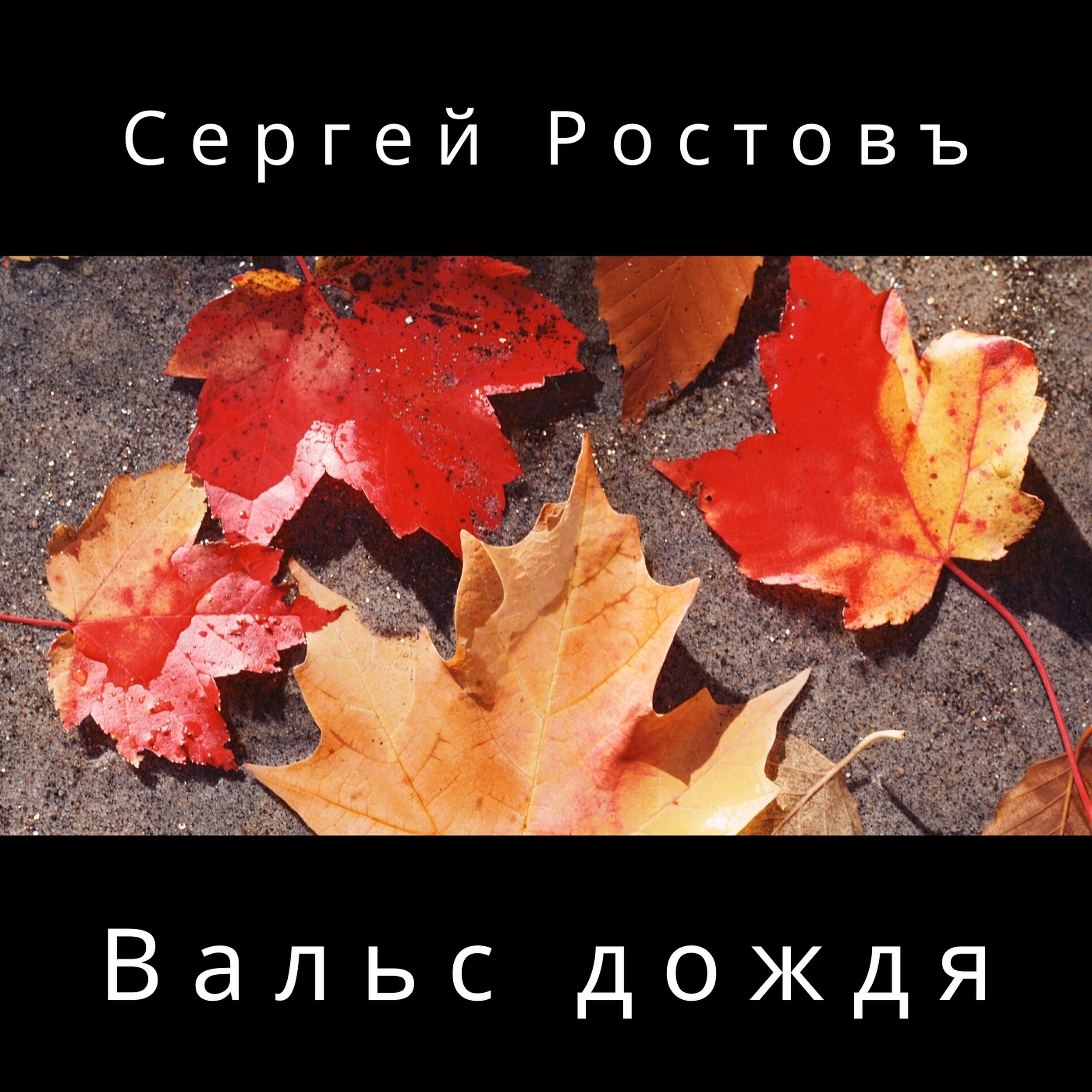 Сергей Ростовъ - Вальс дождя