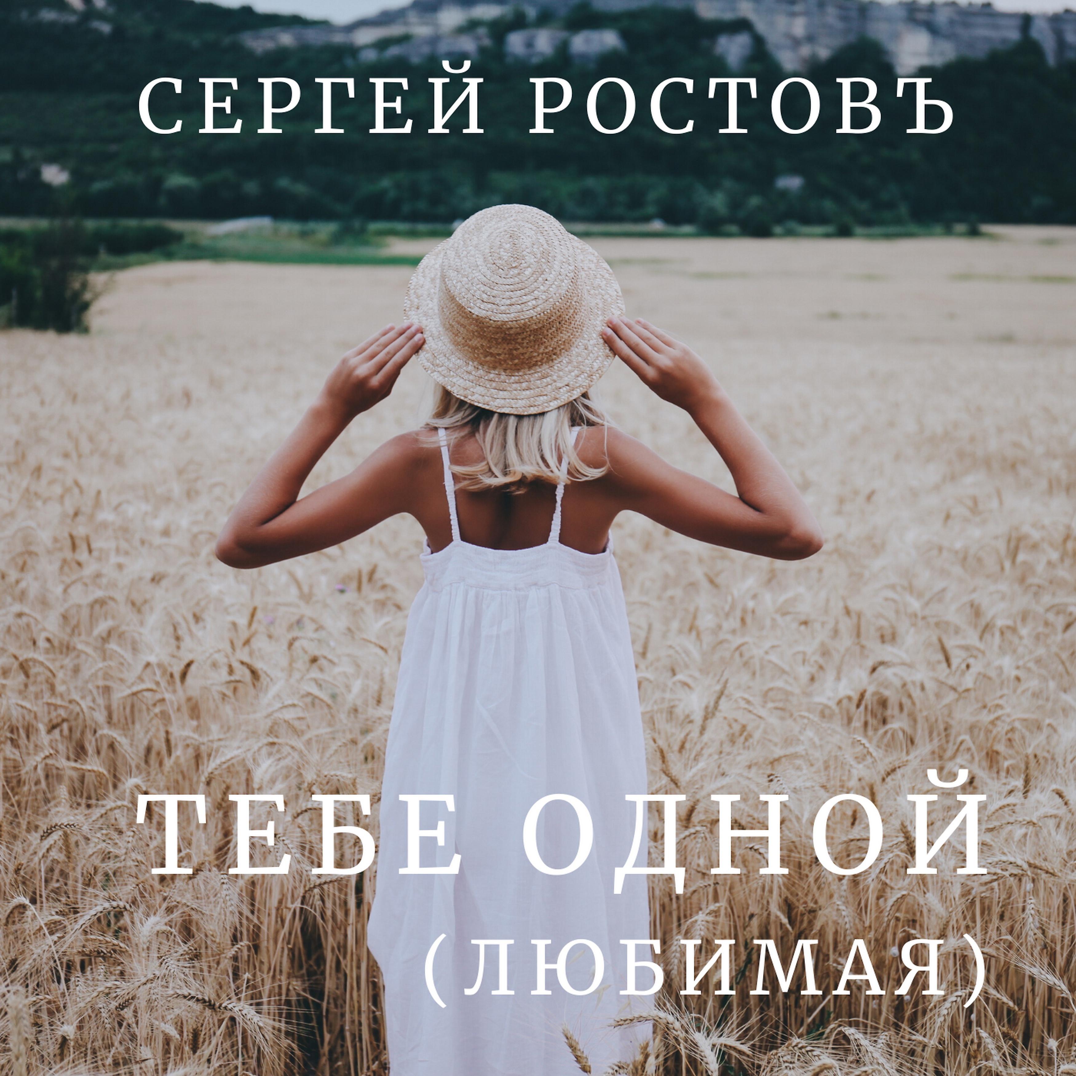 Сергей Ростовъ - Тебе одной (Любимая)