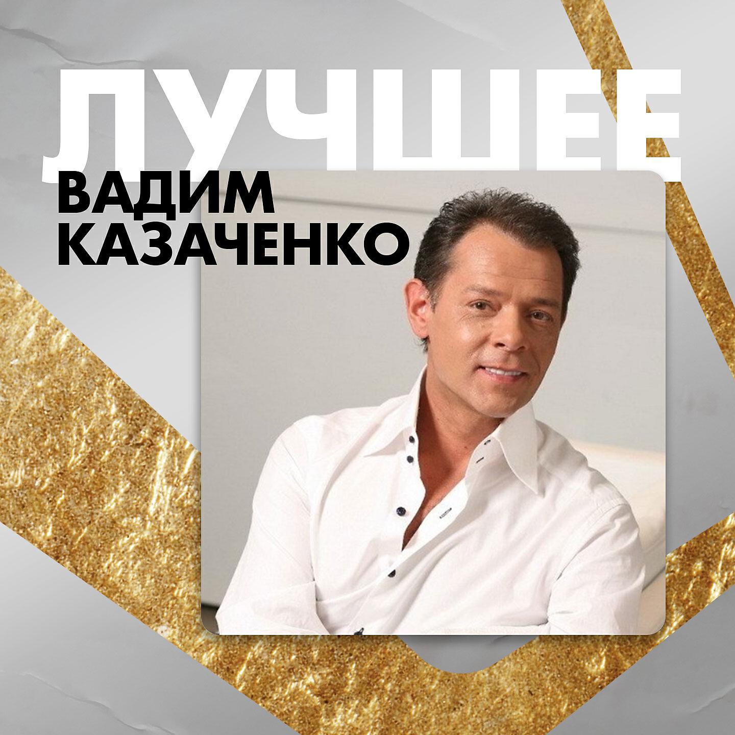 Вадим Казаченко - Всё сначала