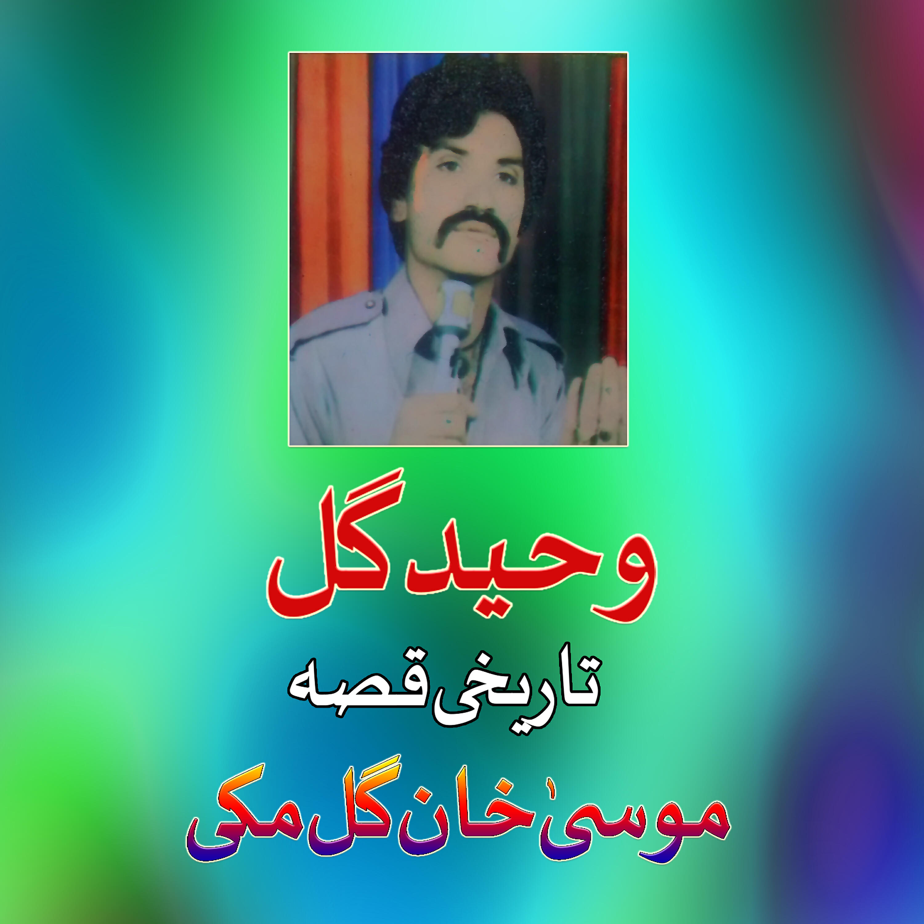 Waheed Gul - Qessa Mosa Khan Gulmaki, Pt. 6