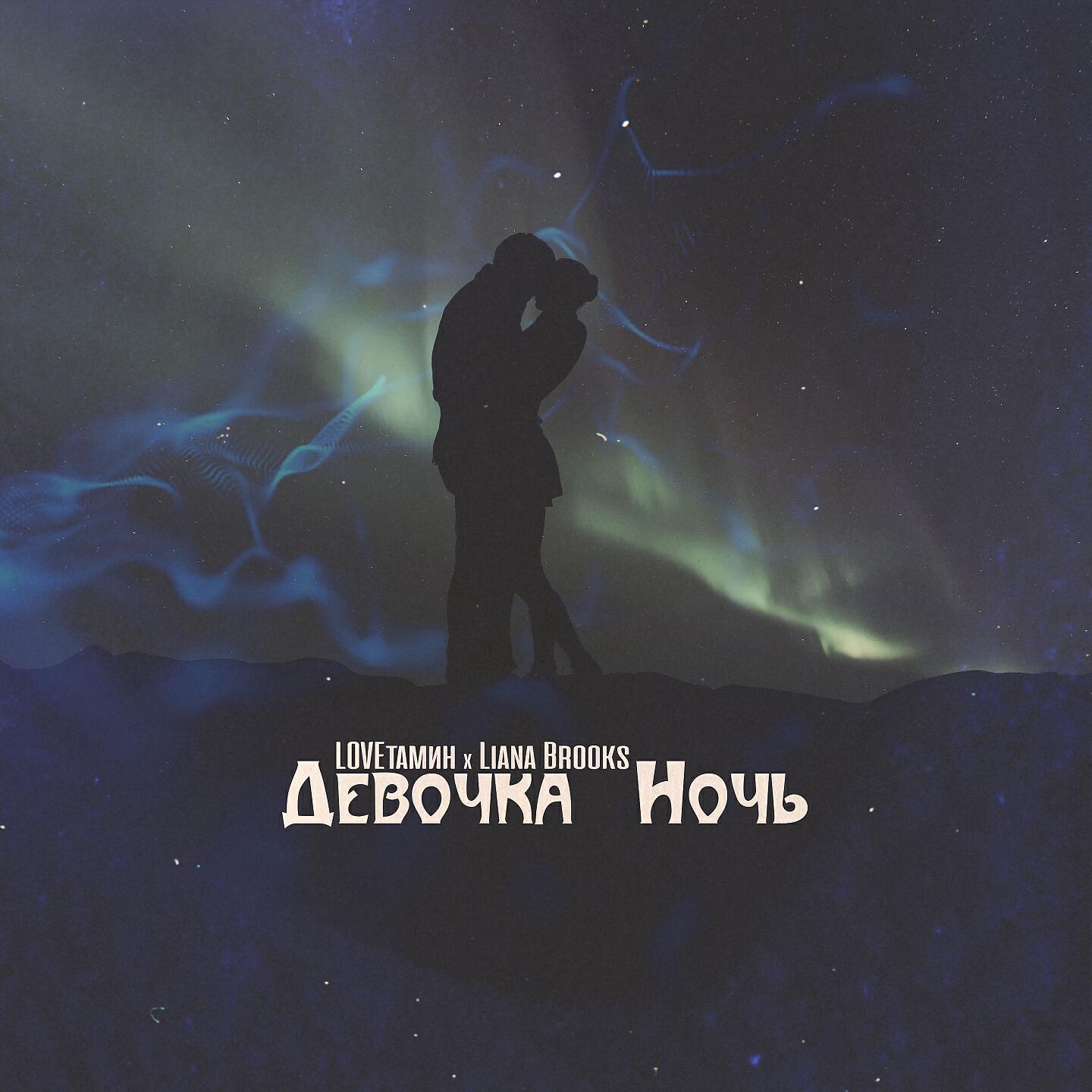 Слушать ночное. Девочка ночь. Liana Brooks. Ночь кайф. Музыка ночи.