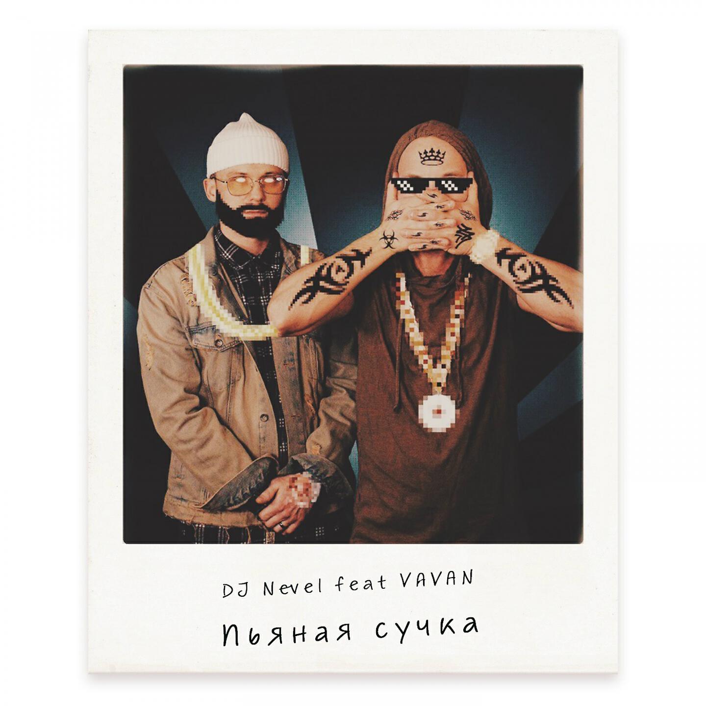 DJ Nevel - Пьяная сучка